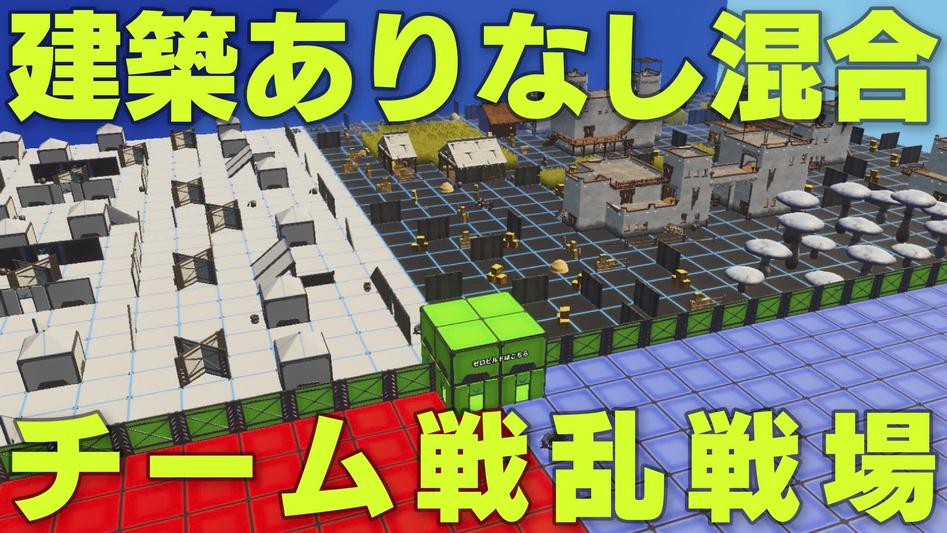 建築ありなし混合チーム戦乱戦場