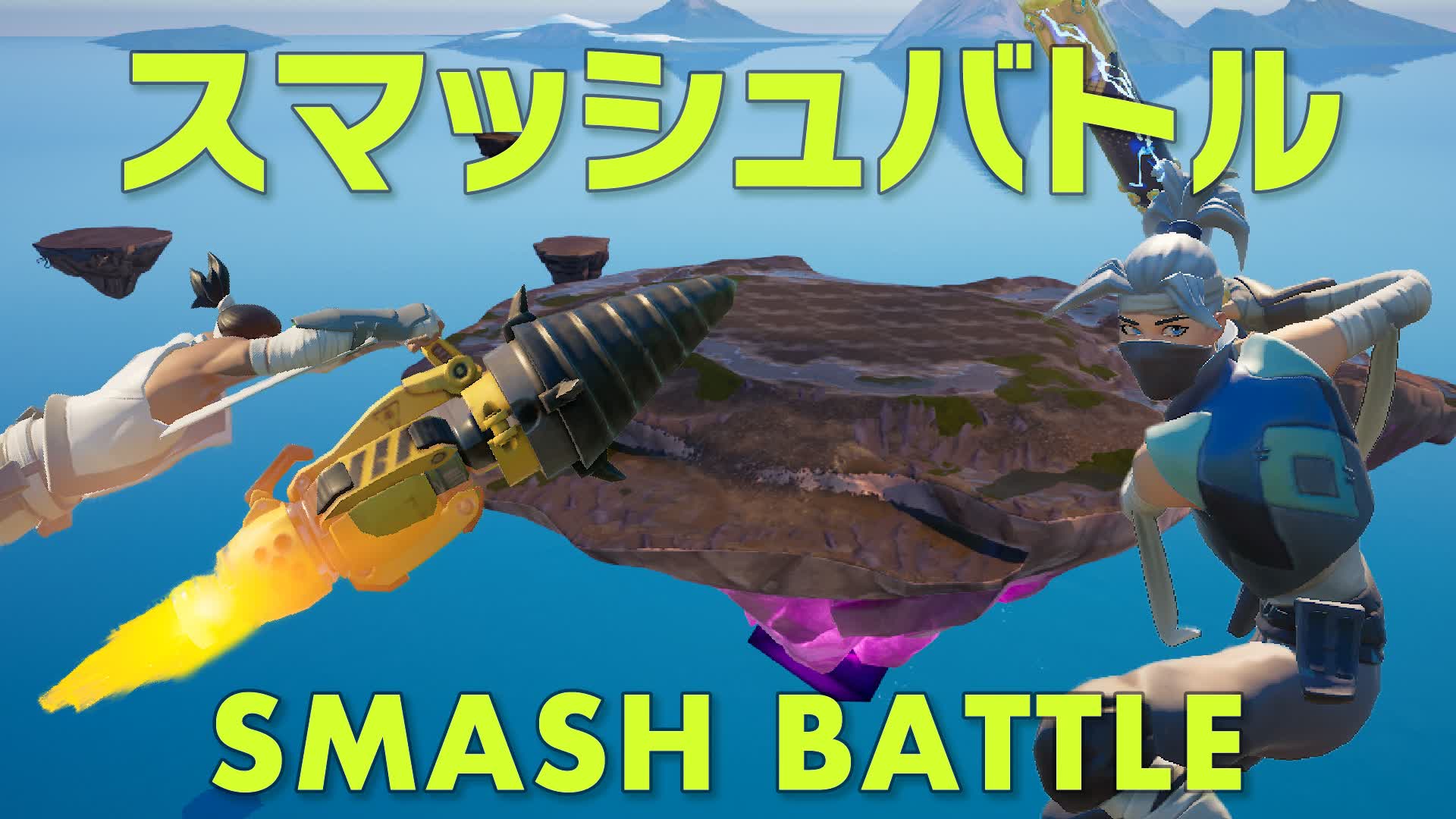 スマッシュバトル -SMASH BATTLE-