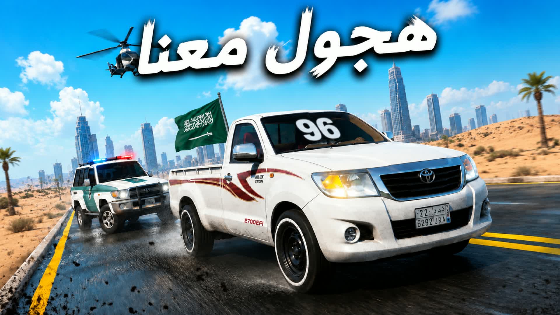 هجول معنا 🚓