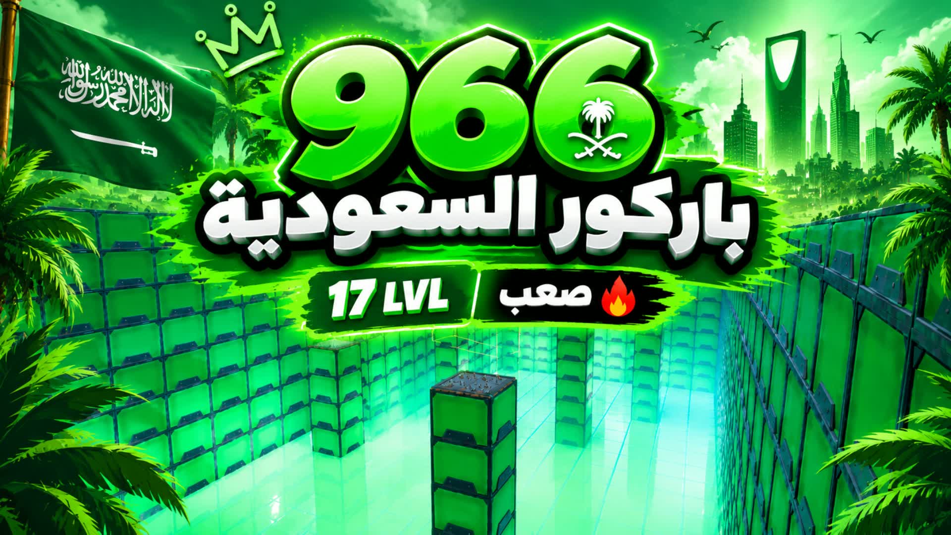 🇸🇦باركور السعودية(966)🇸🇦