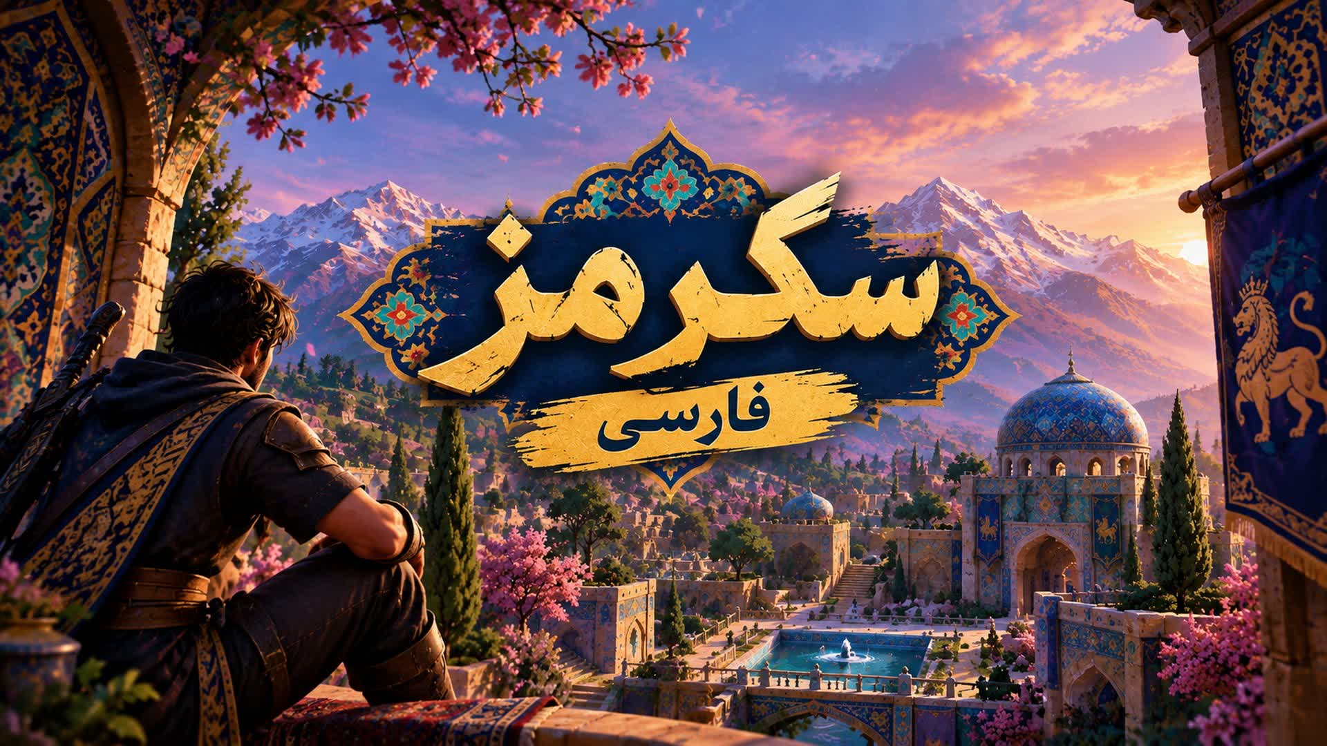 پرشین سکرمز Persian Scrims