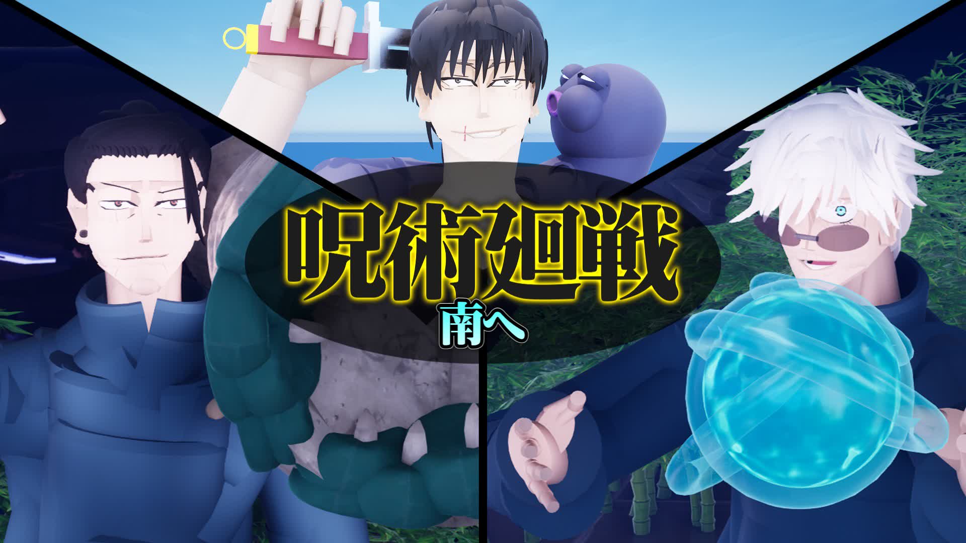 呪術廻戦 南へ