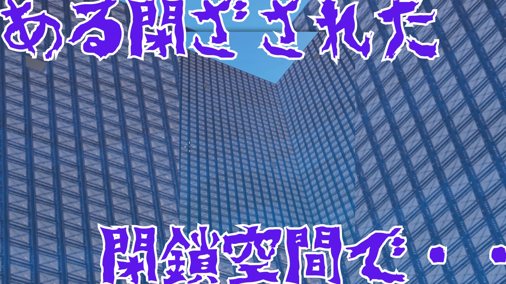 ある閉ざされた閉鎖空間で・・