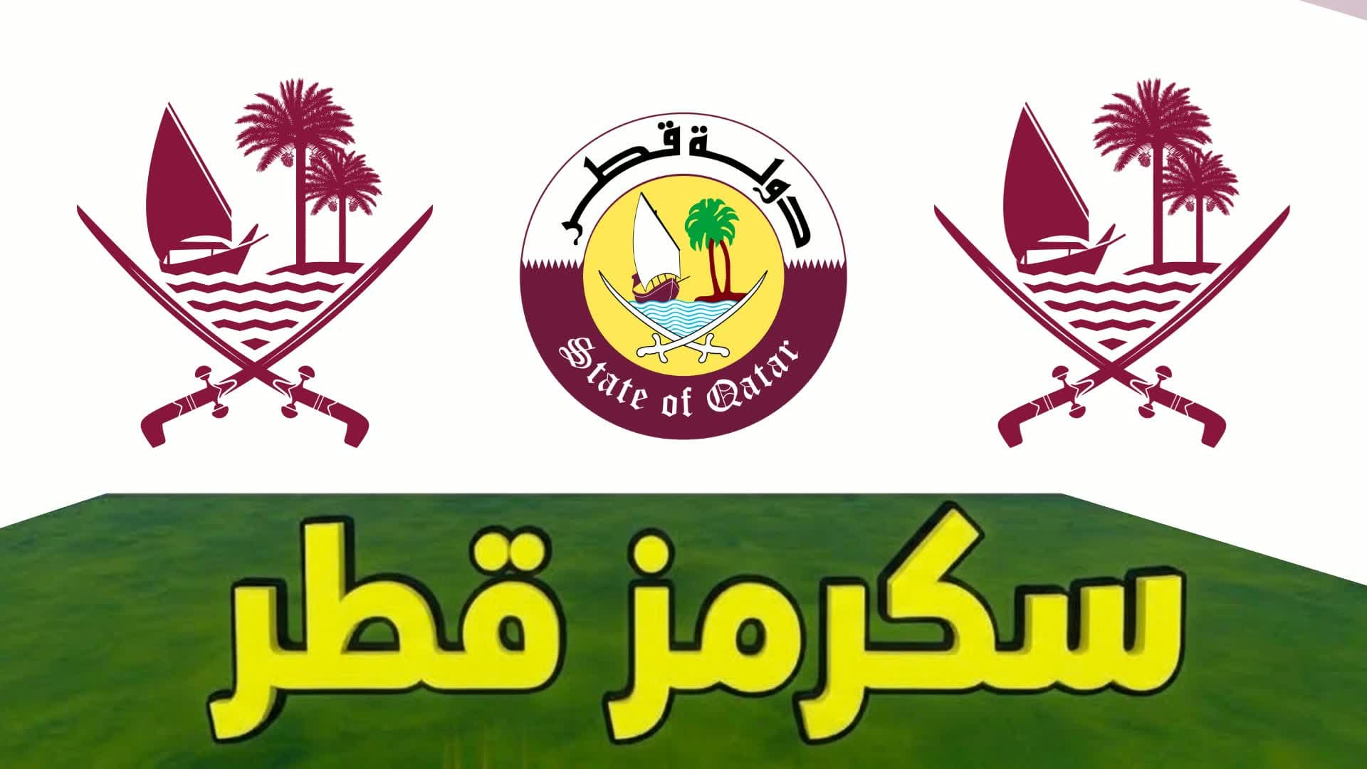 سكرمز قطر ⚔️🇶🇦