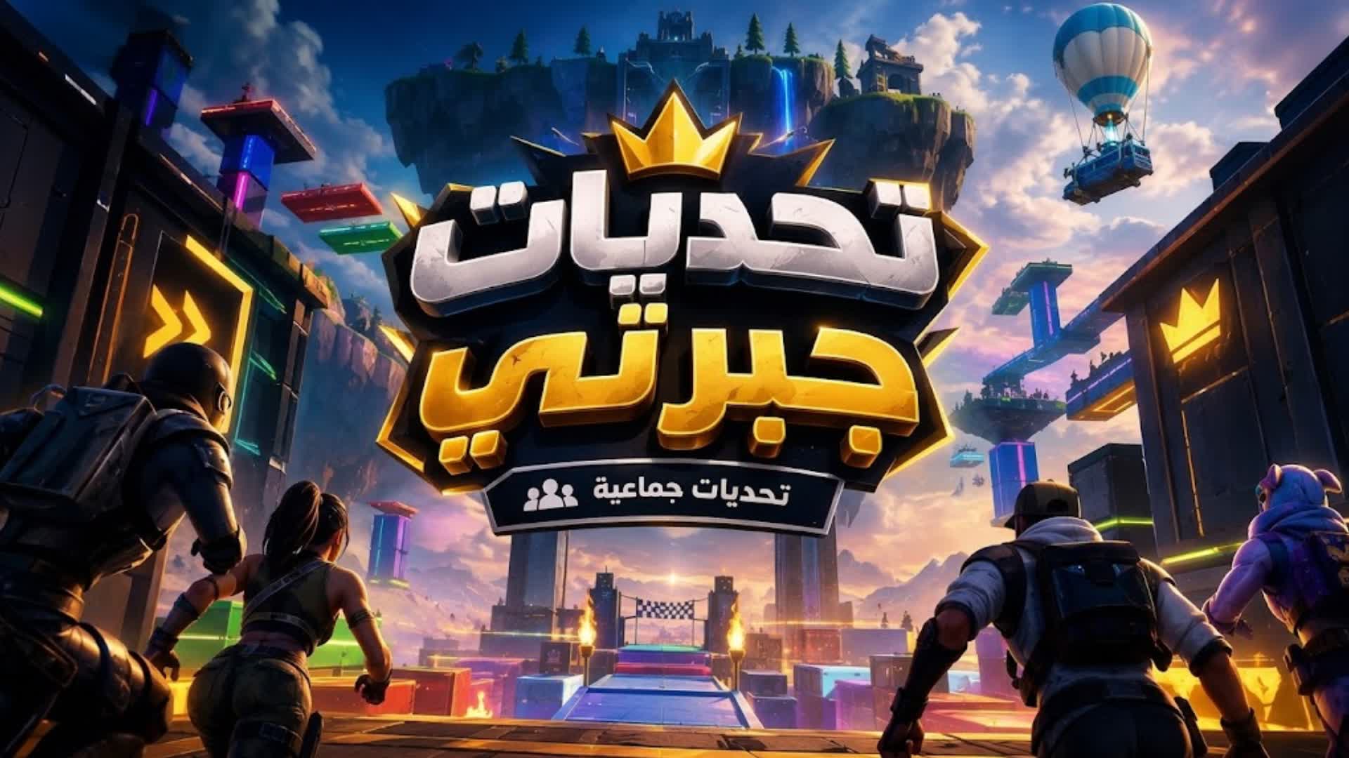 تحديات جبرتي جماعية