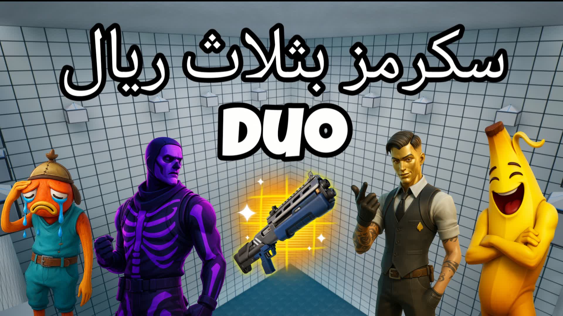 دو سكرمز بثلاث ريال - DUO SCRIMS PRO 💯