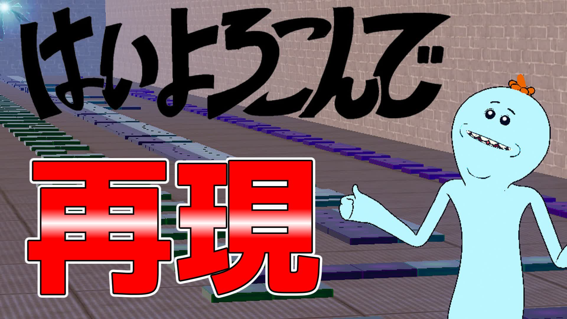 FORTNITEではいよろこんで再現して見た！