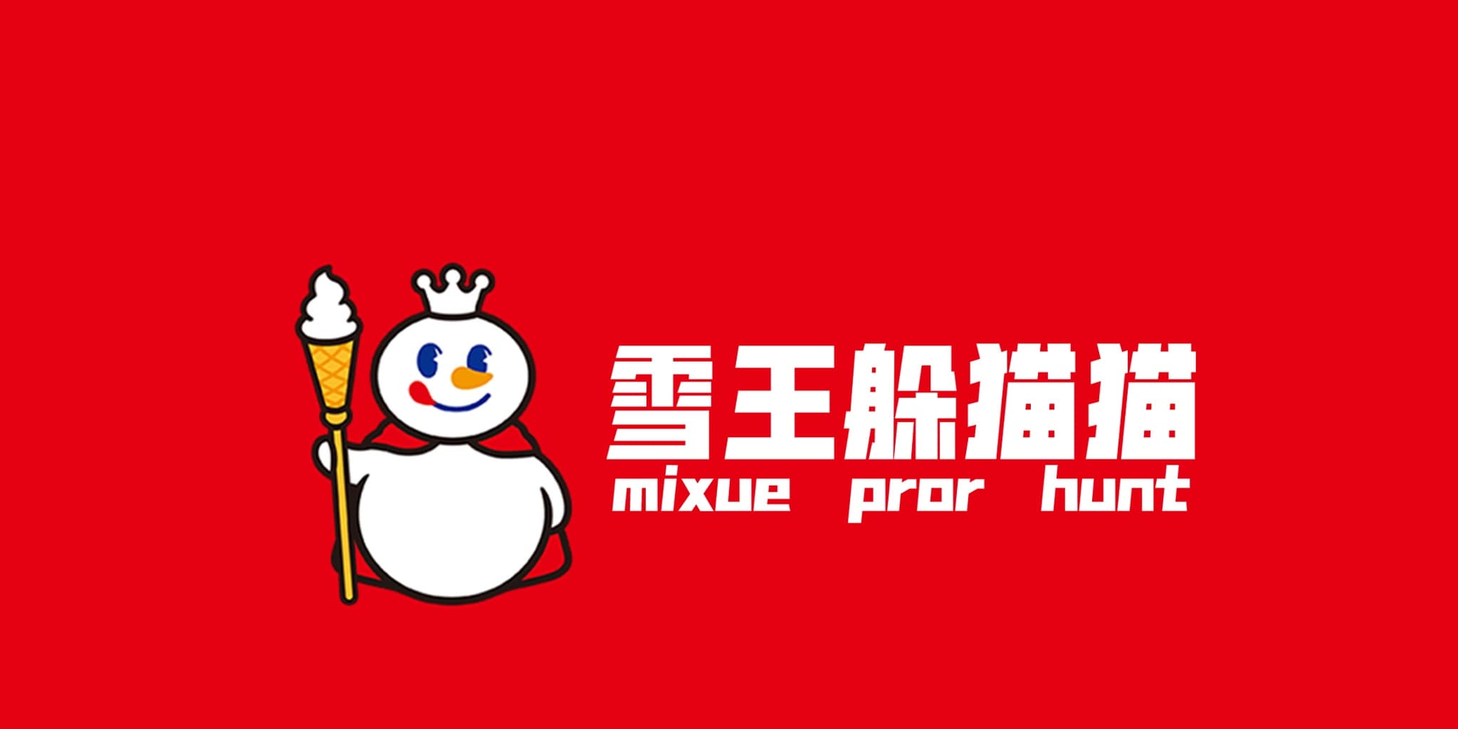 雪王躲猫猫（mixue pror hunt）