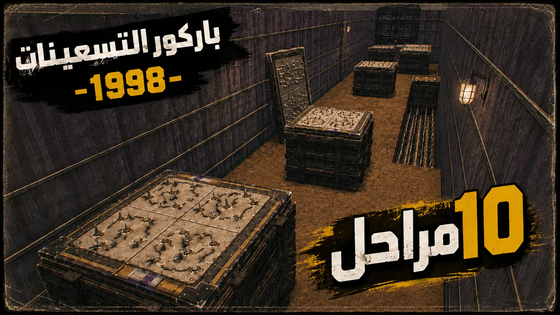باركور التسعينات -1998- ( 4019 )