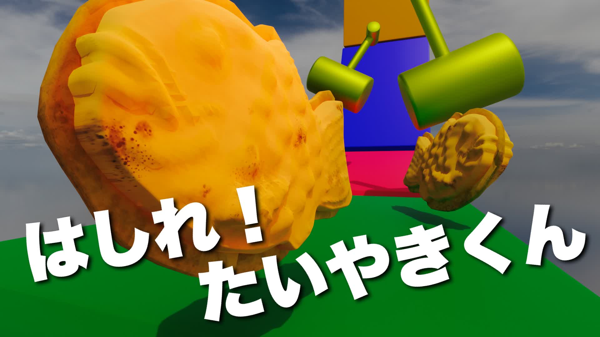 はしれ！たいやきくん/RUN!TAIYAKI