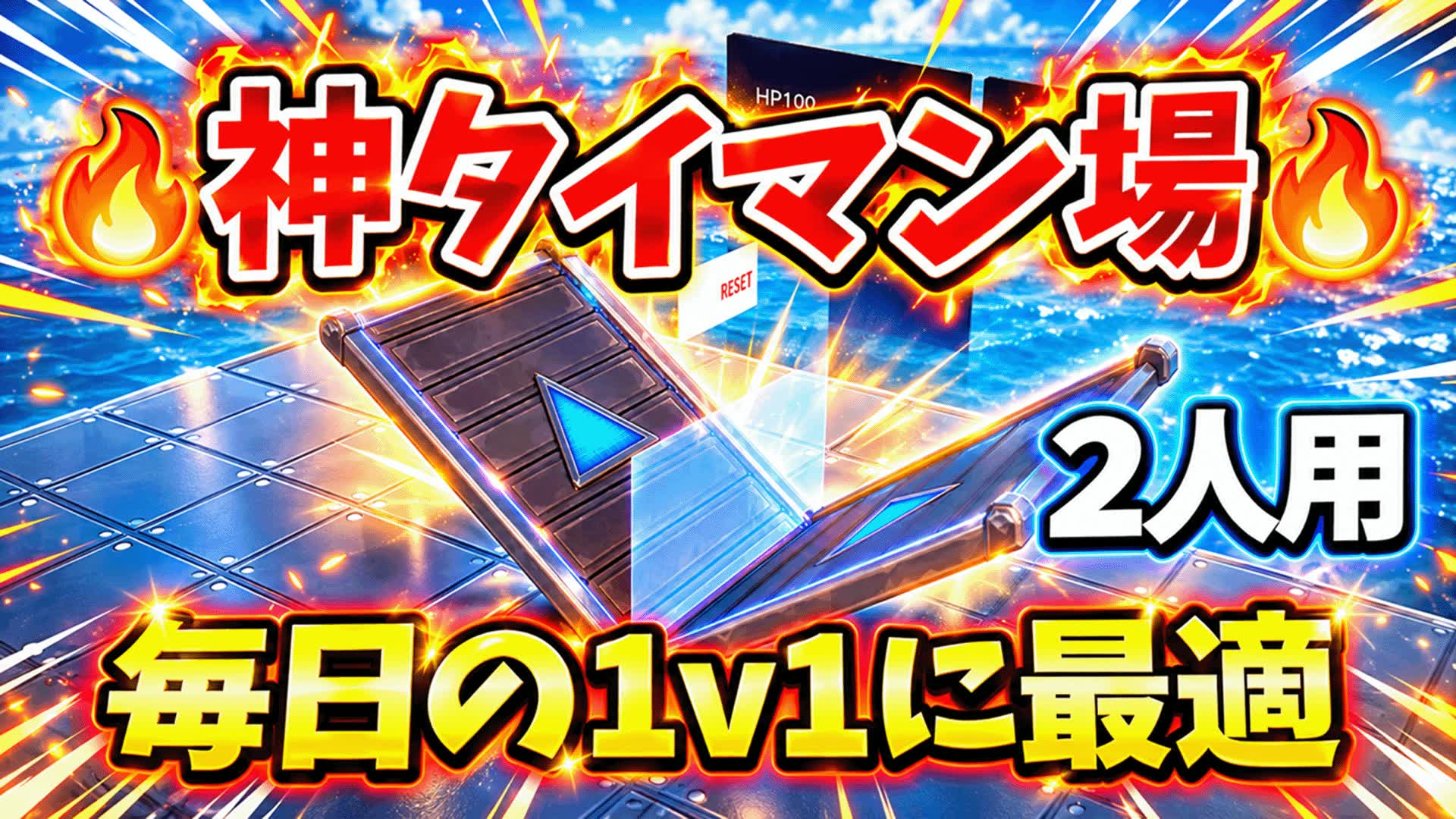 🔥神タイマン場 2人用｜毎日の1v1に