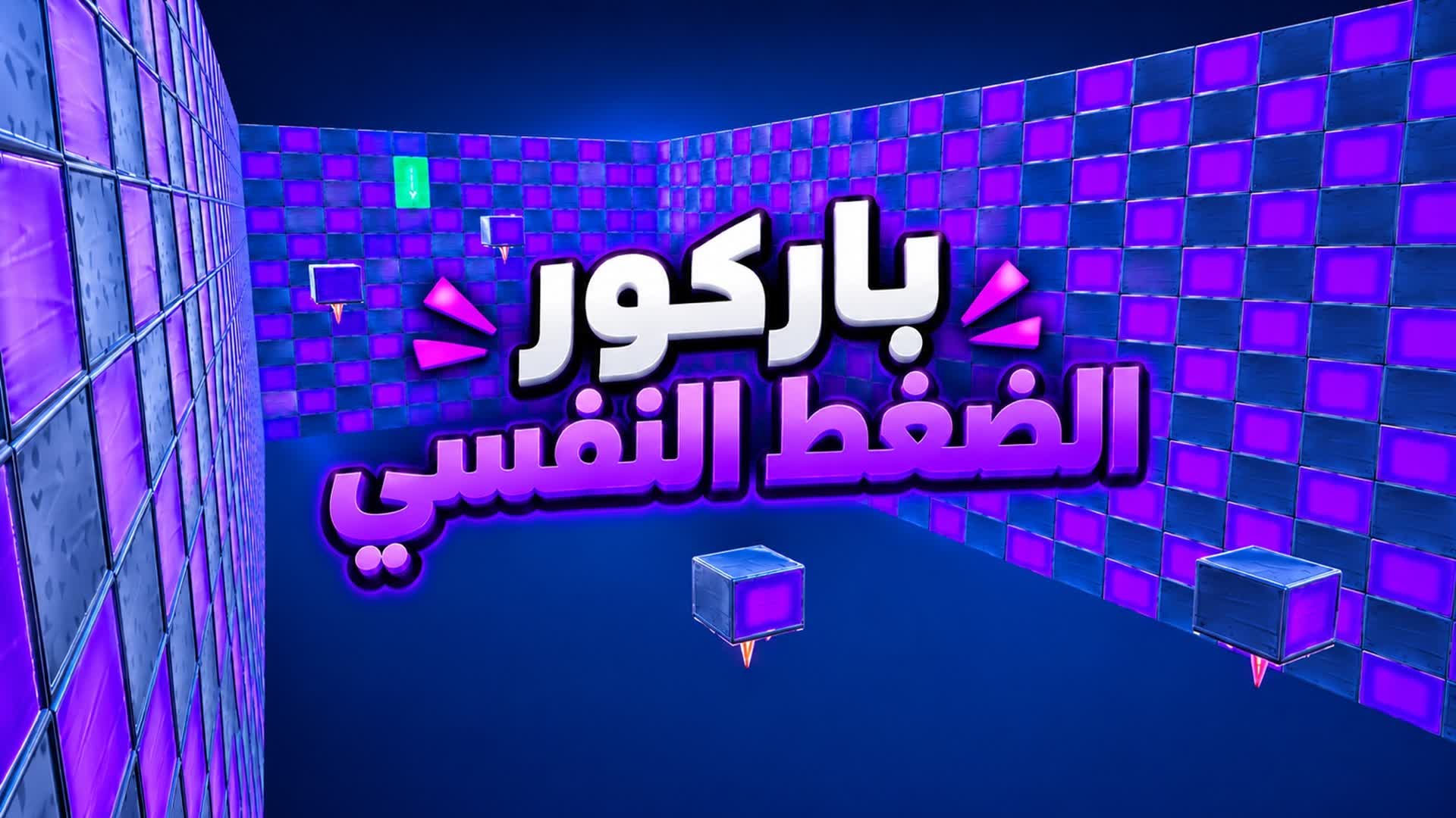 باركور الضغط النفسي (LOM19)