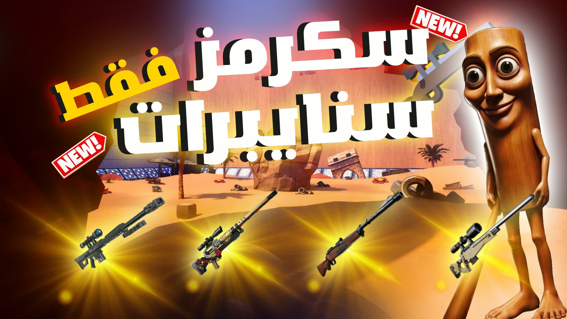 SNIPERS TUNG - سكرمز سنايبرات