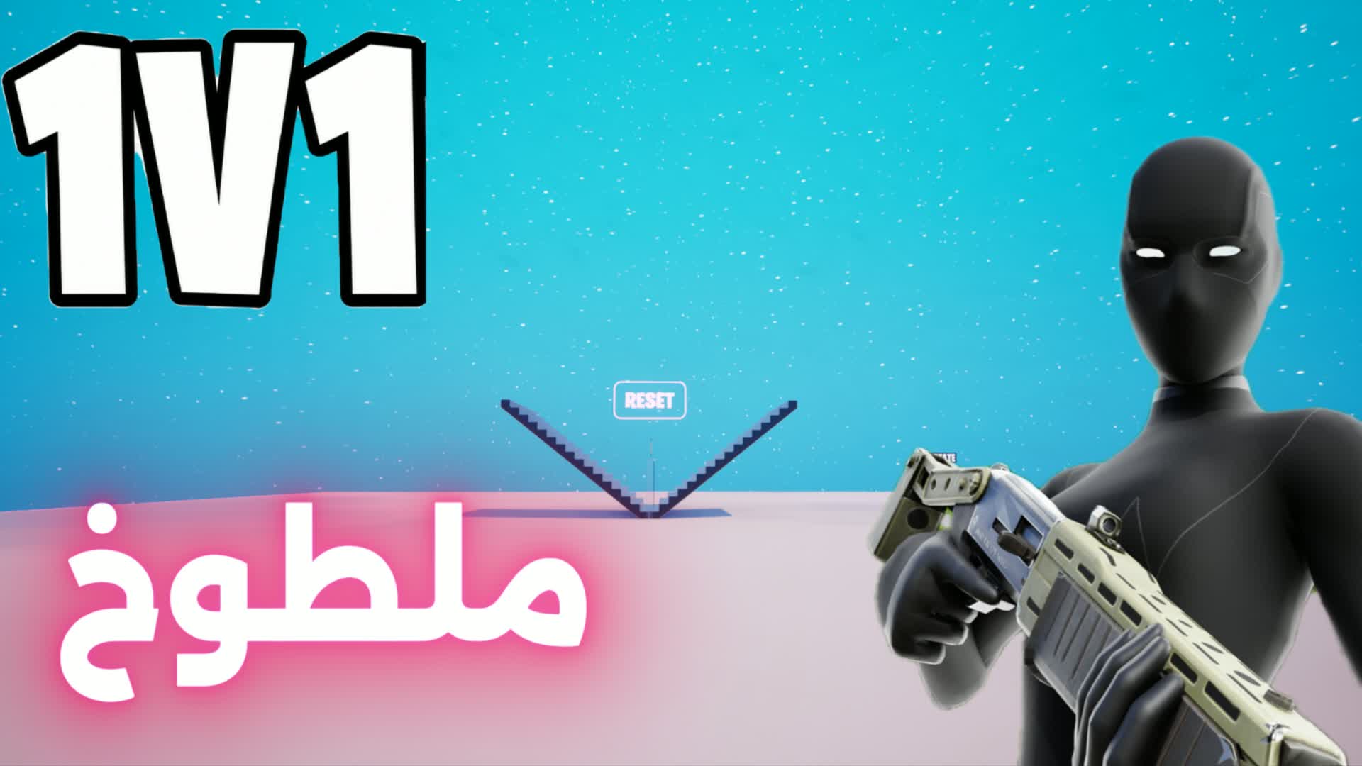 1V1 ملطوخ فايت🎯