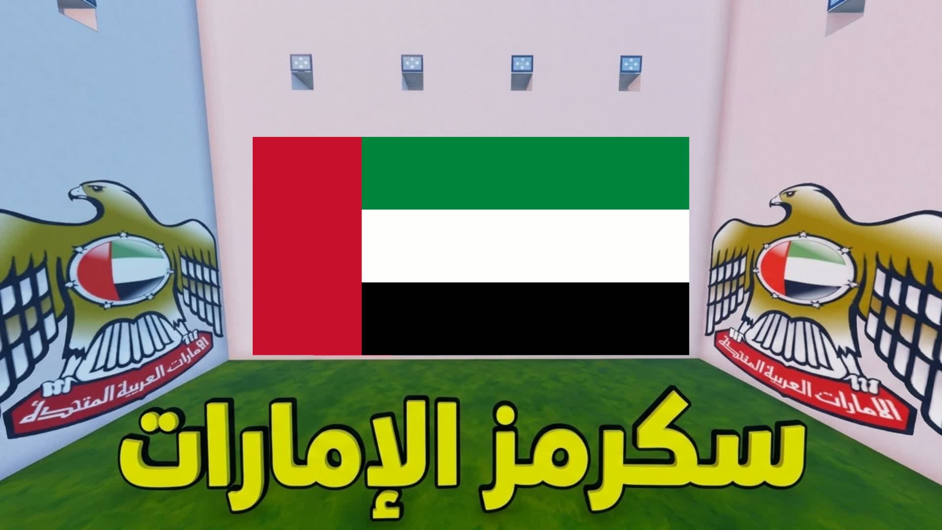 سكرمز الإمارات 🦅🇦🇪