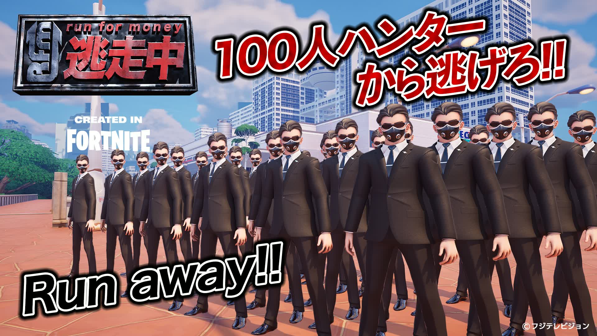 逃走中 CREATED IN FORTNITE