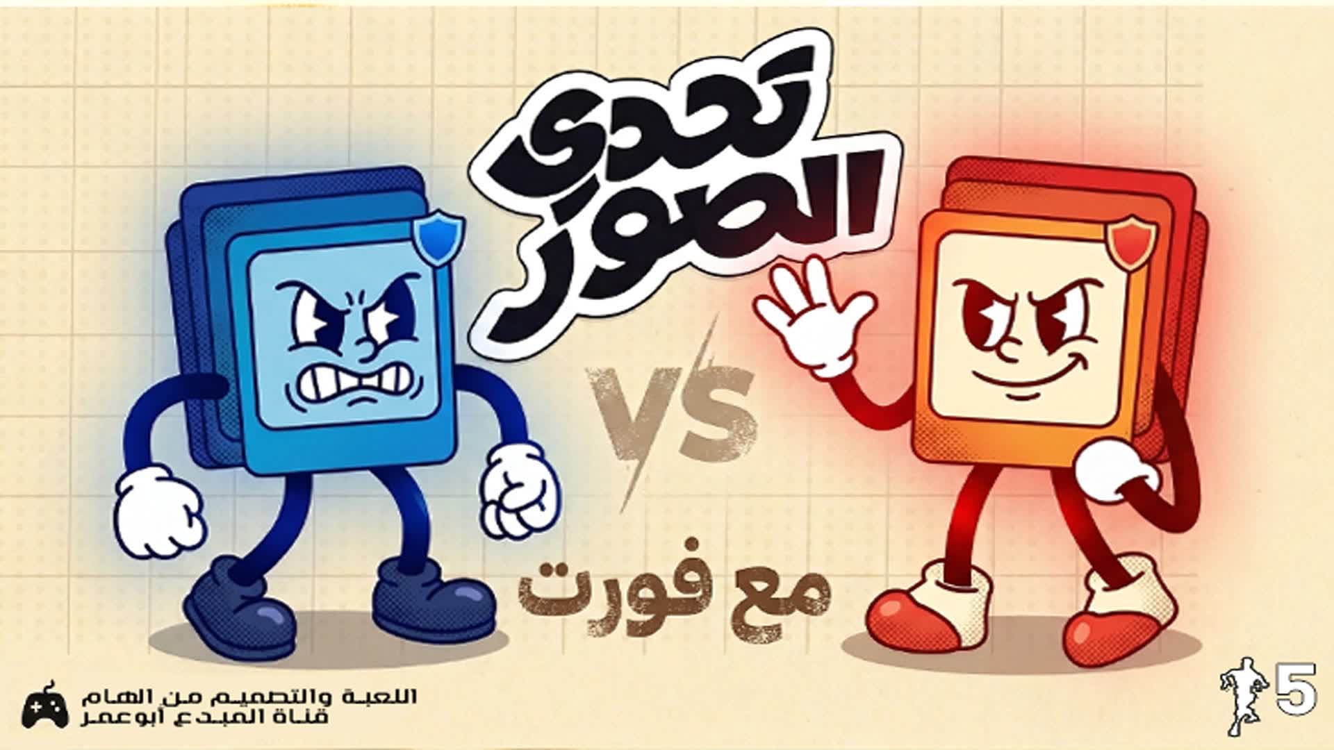 تحدي الصور مع فورت