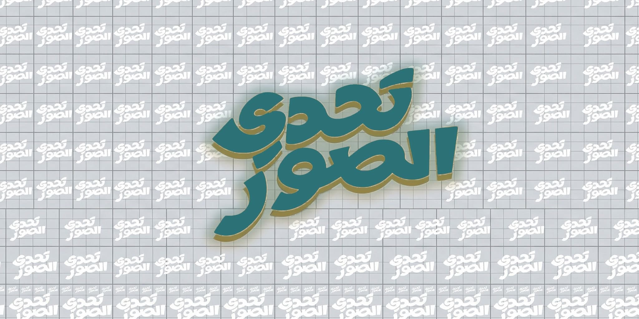 تحدي الصور مع فورت