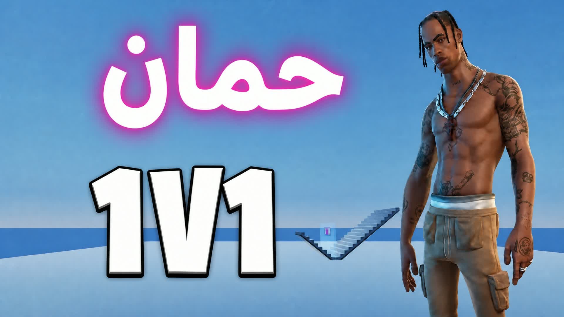 1v1 حمان فايت🎯