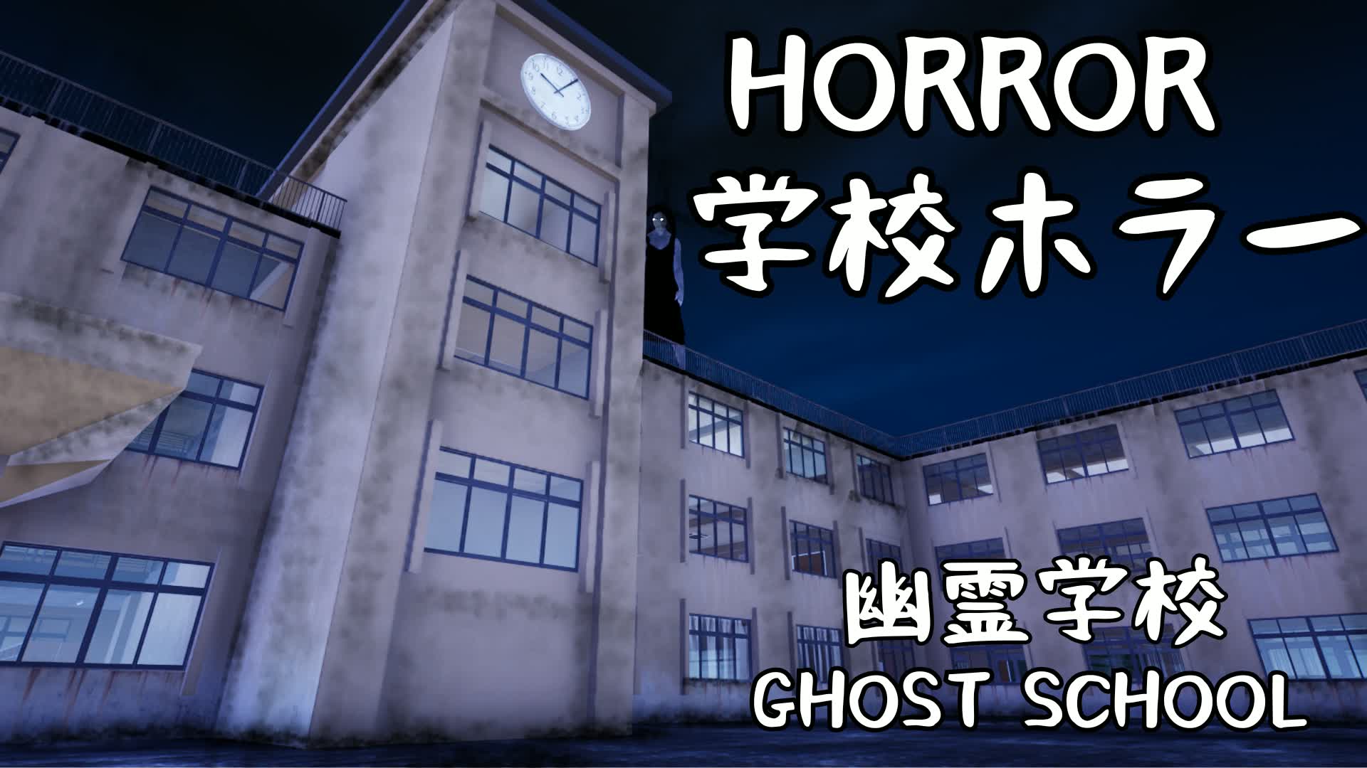 幽霊学校　GHOST SCHOOL [HORROR]