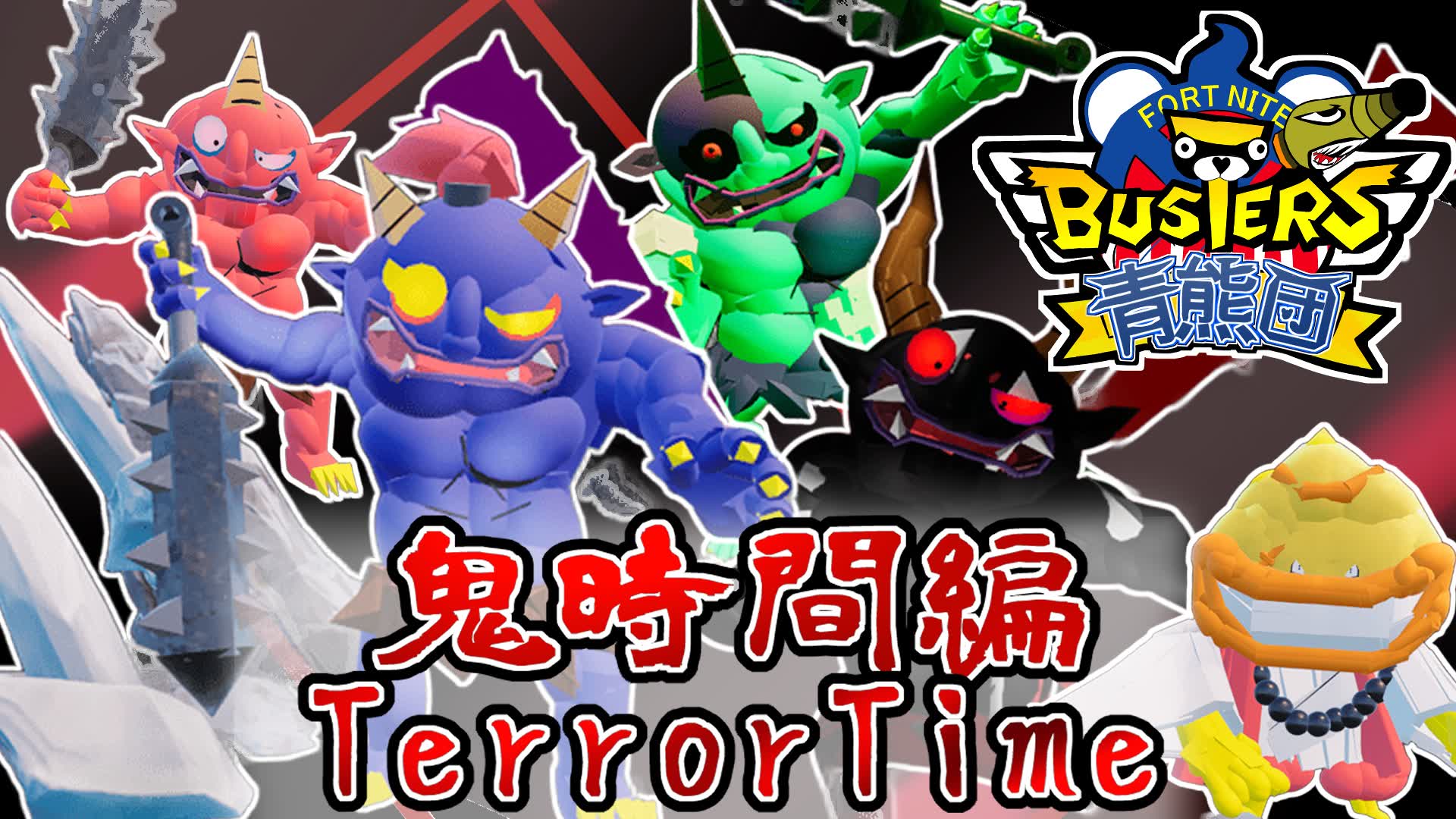 🛡️FORTNITE BUSTERS:TerrorTime【青熊団】鬼時間編】