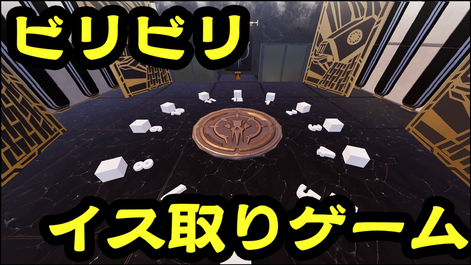ビリビリイス取りゲーム