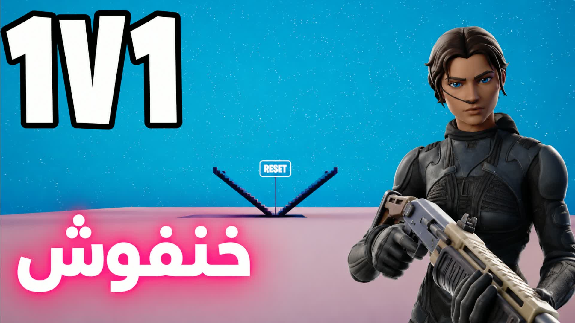 1v1 خنفوش فايت🎯
