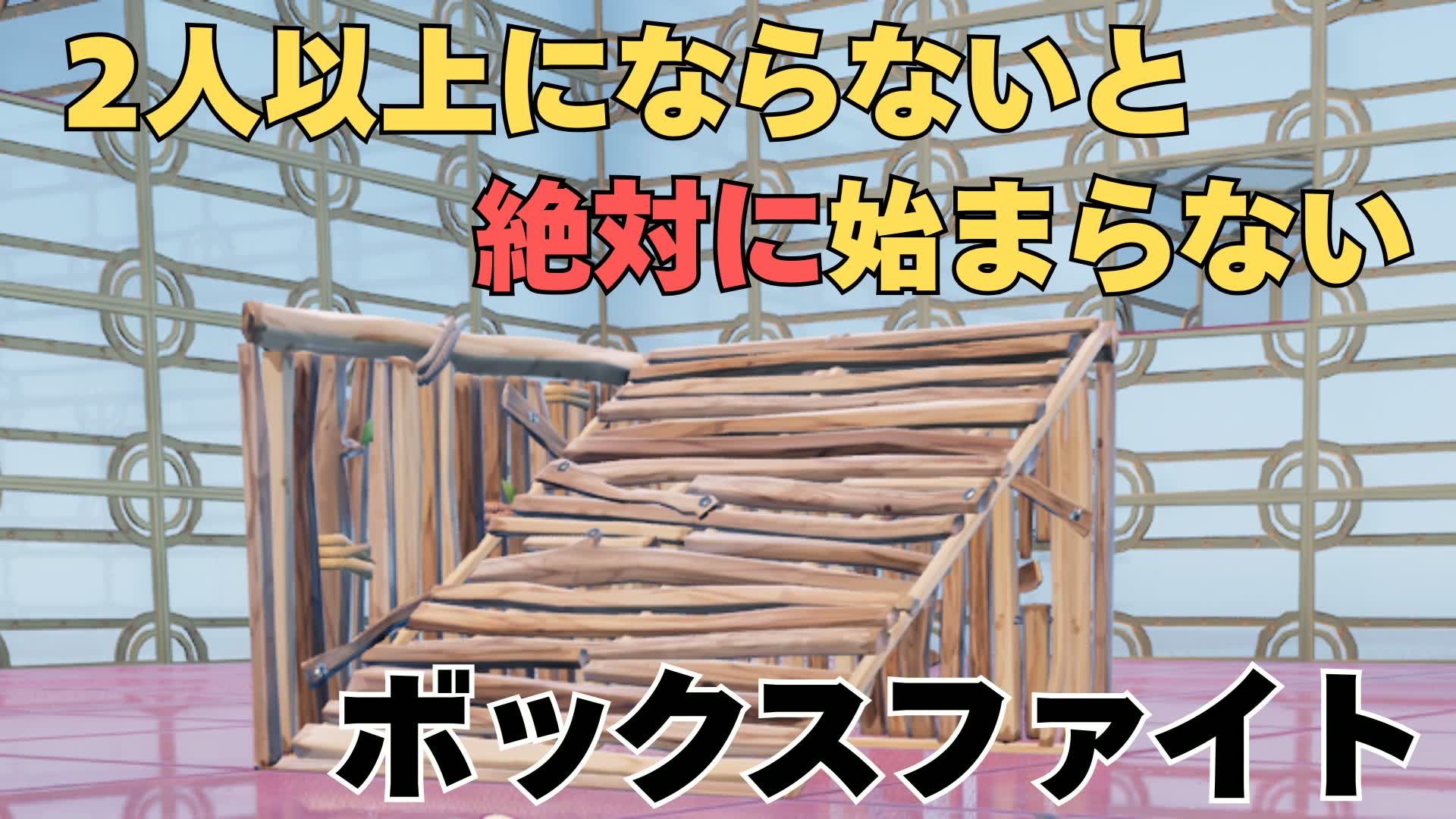 2人以上にならないと絶対に始まらないボックスファイト