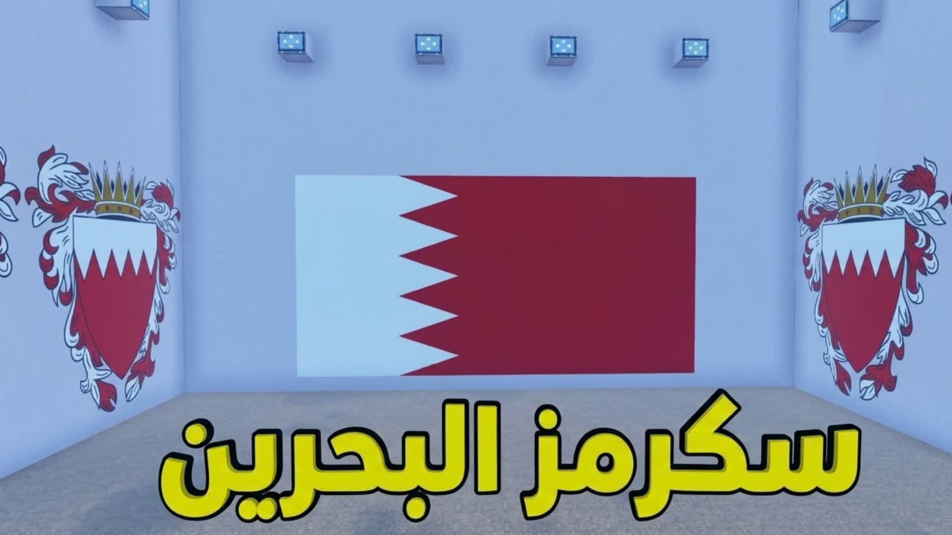سكرمز البحرين 👑🇧🇭