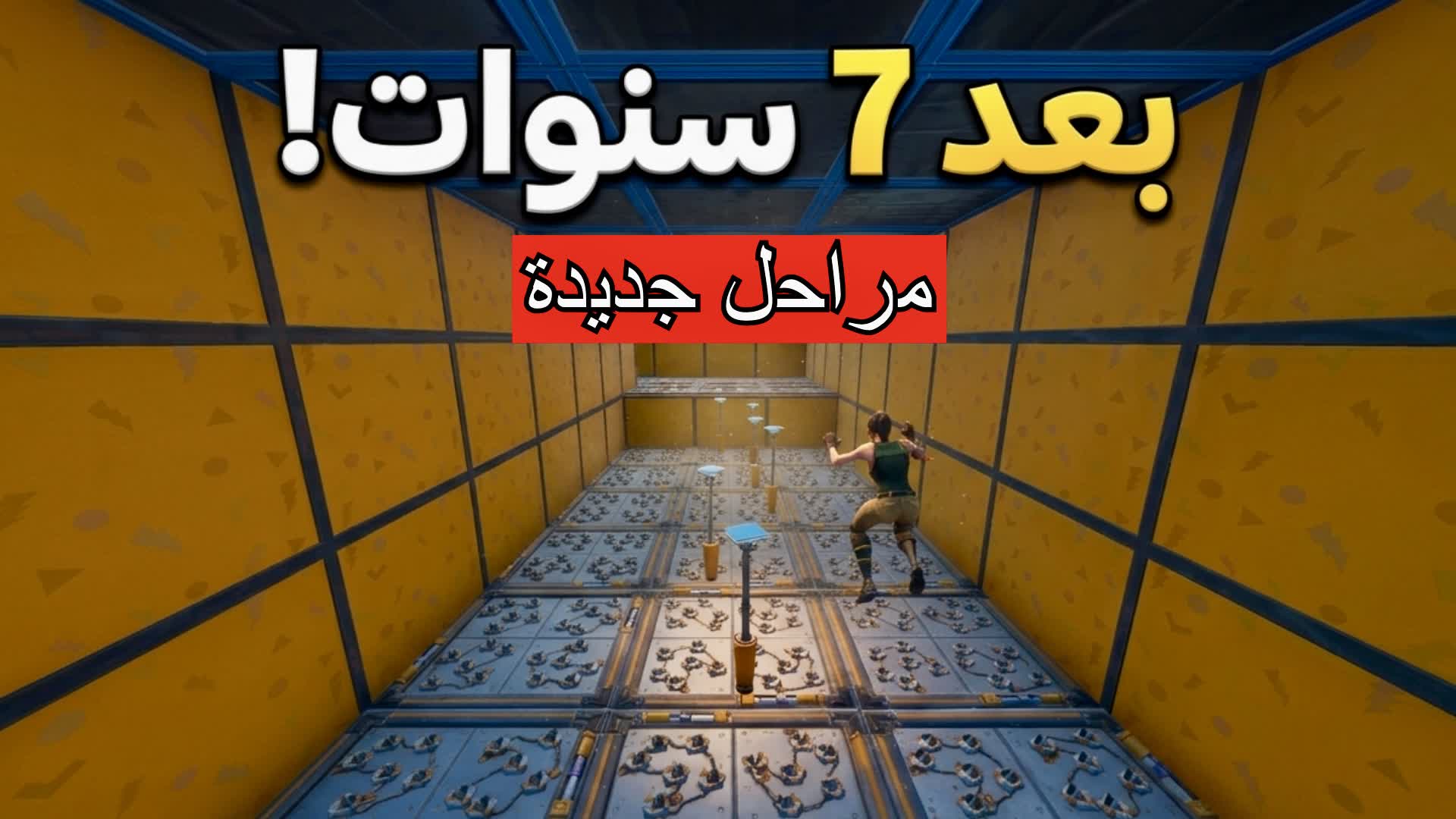 AFTER 7 YEARS 🥹⏳ | باركور بعد 7 سنوات!