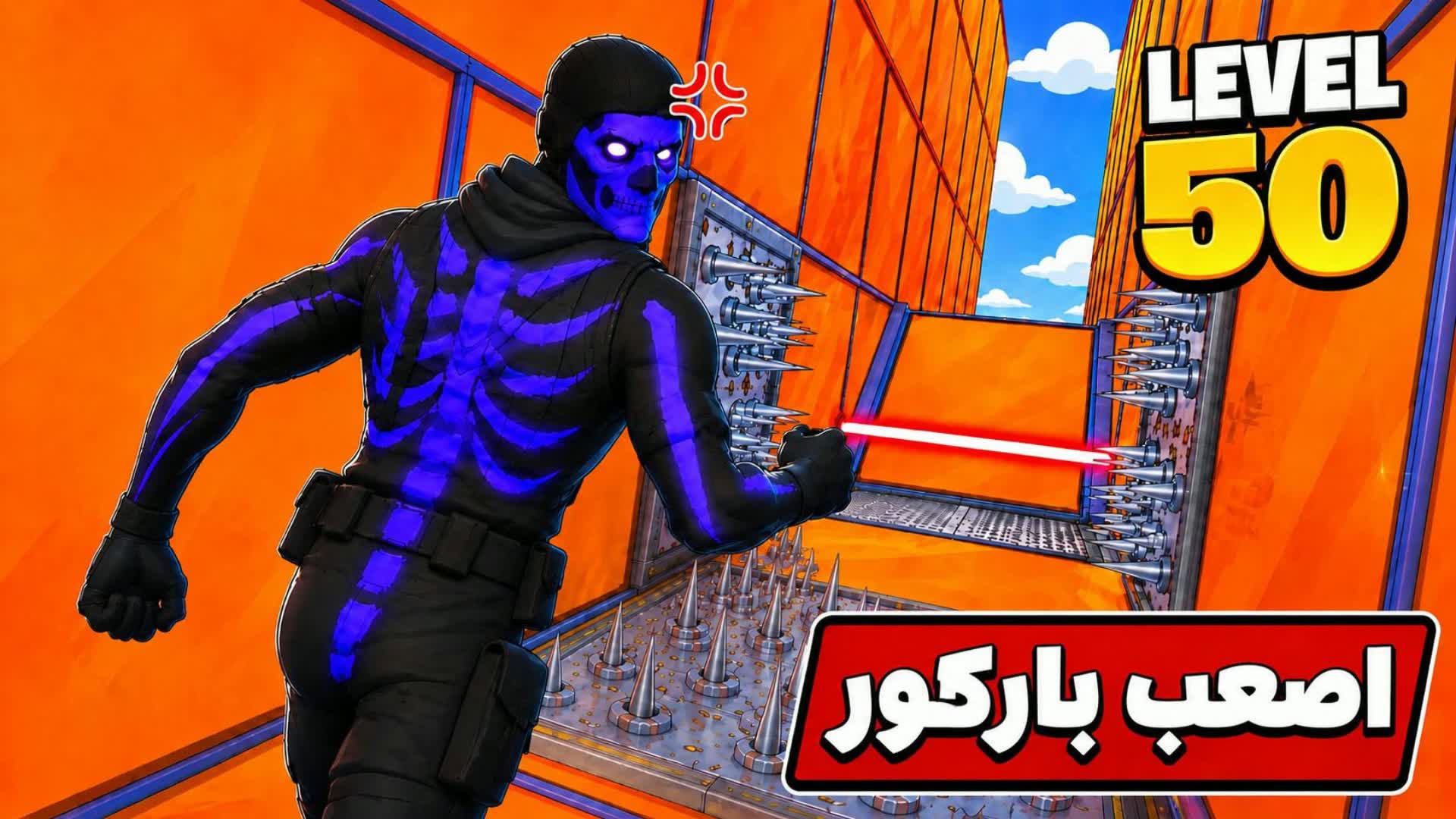 باركور 50 مرحلة PARKOUR صعب