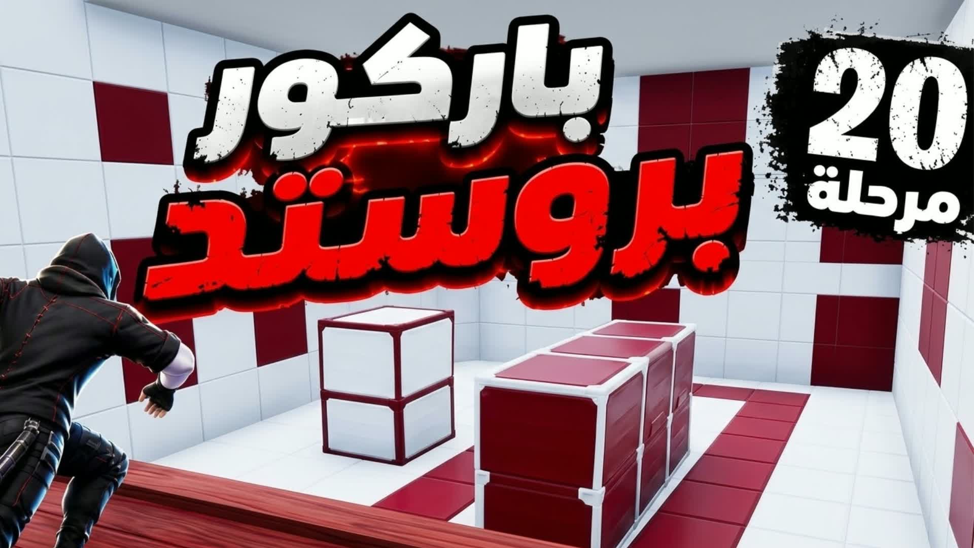 باركور بروستد | PARKOUR (SKR7)🔥🤯