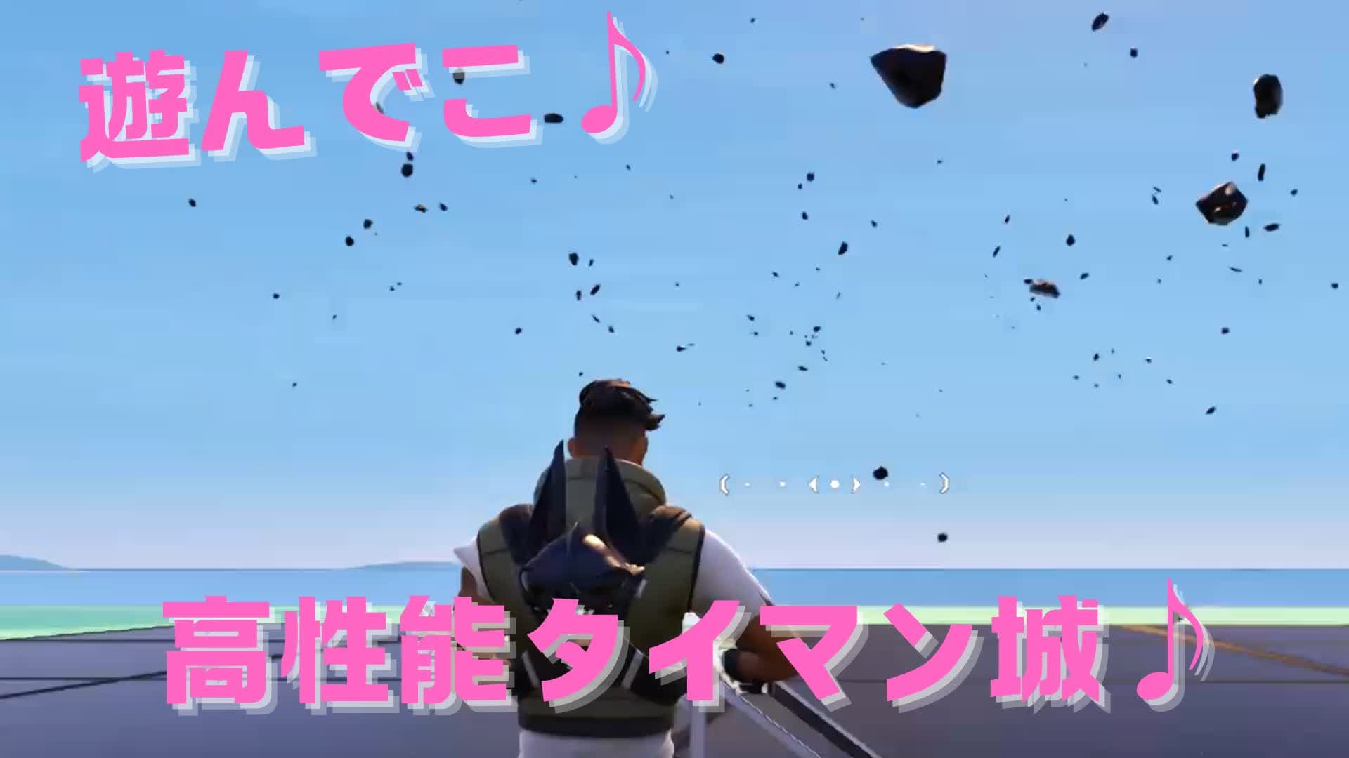 遊んでこ♪　高性能タイマン城♪