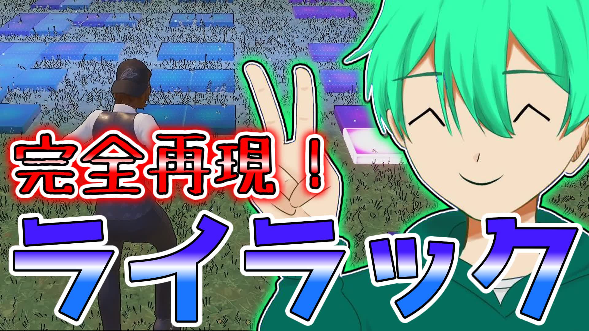 音ブロでライラック再現して見た！