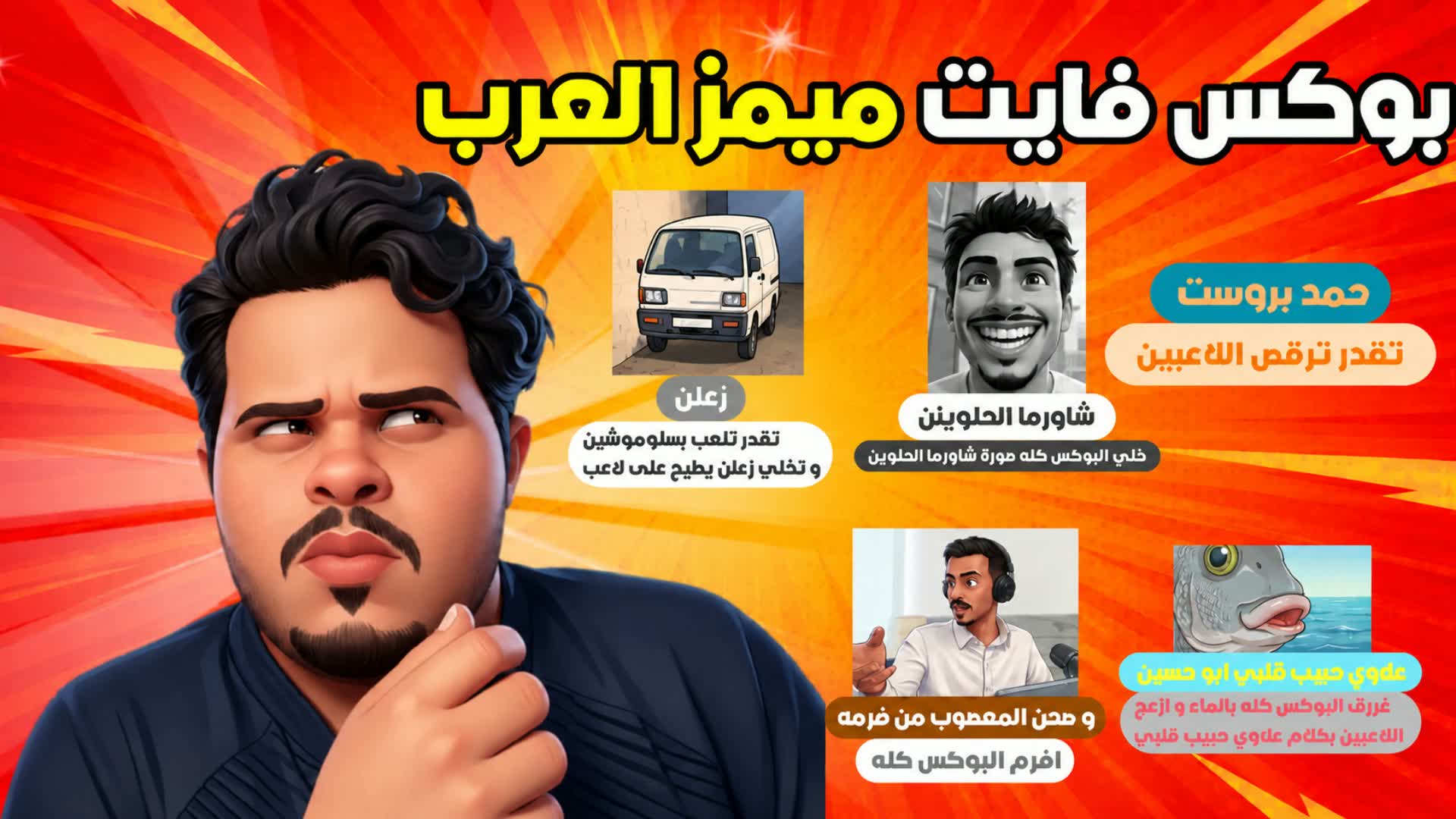 😂 بوكس فايت ميمز العرب 😂