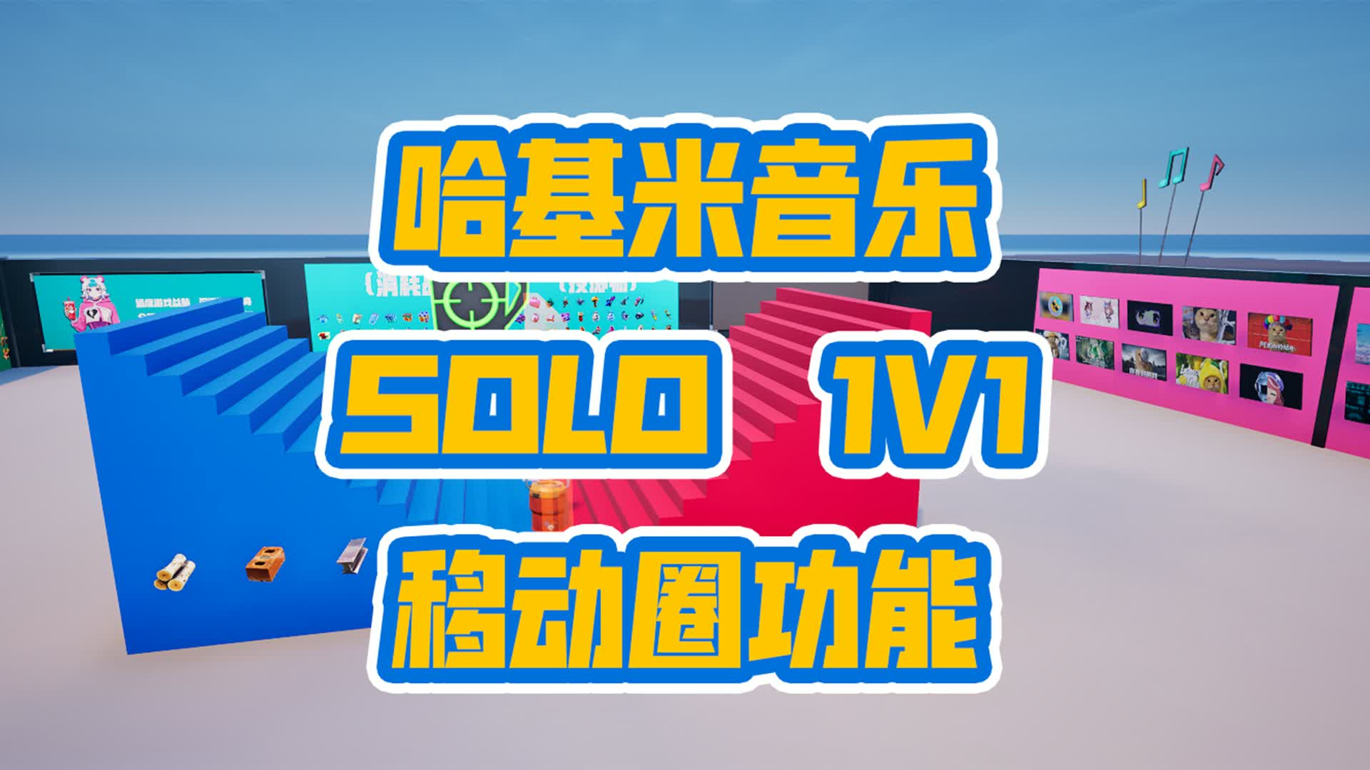 哈基米音乐1V1
