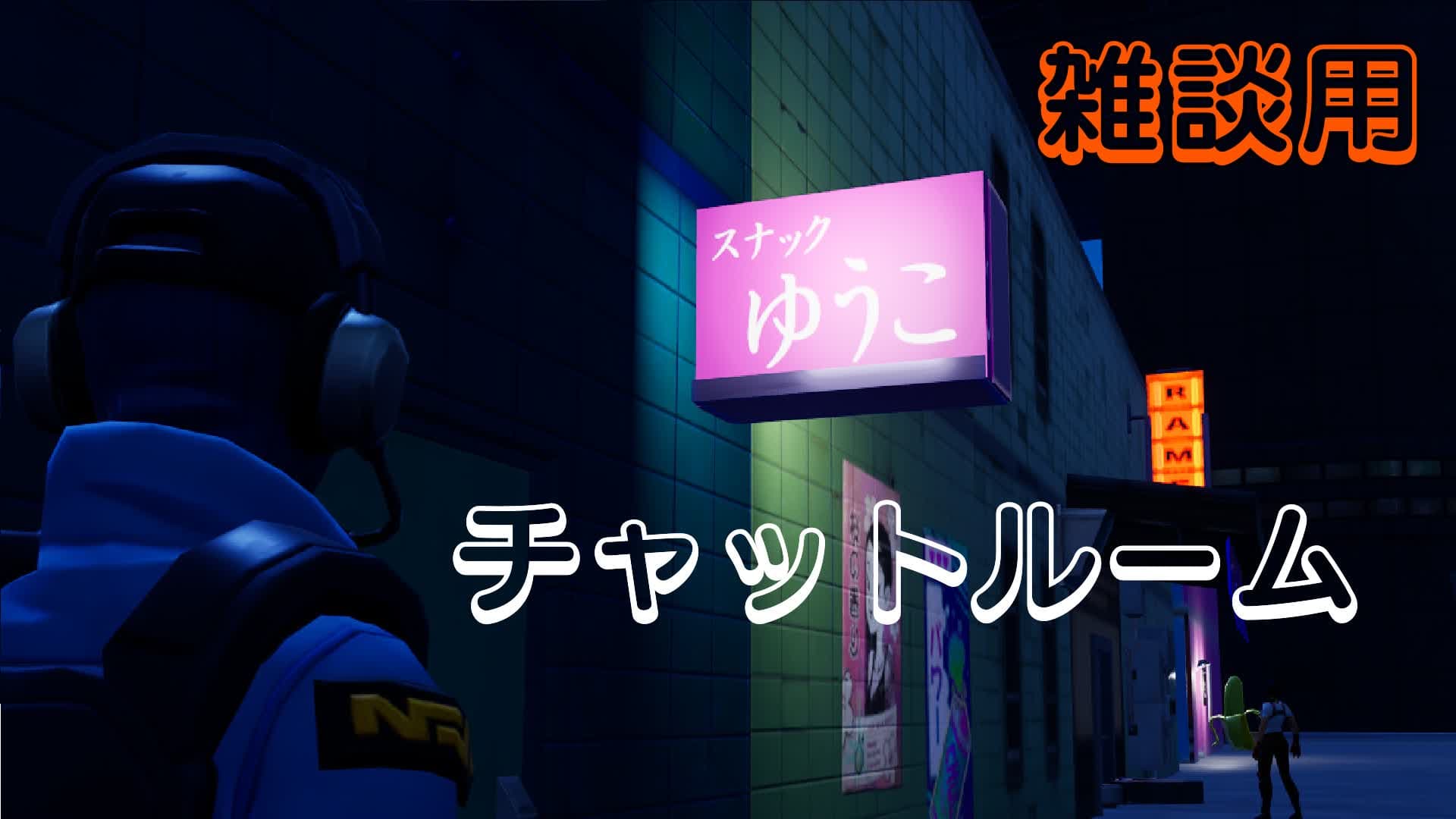 チャットルーム