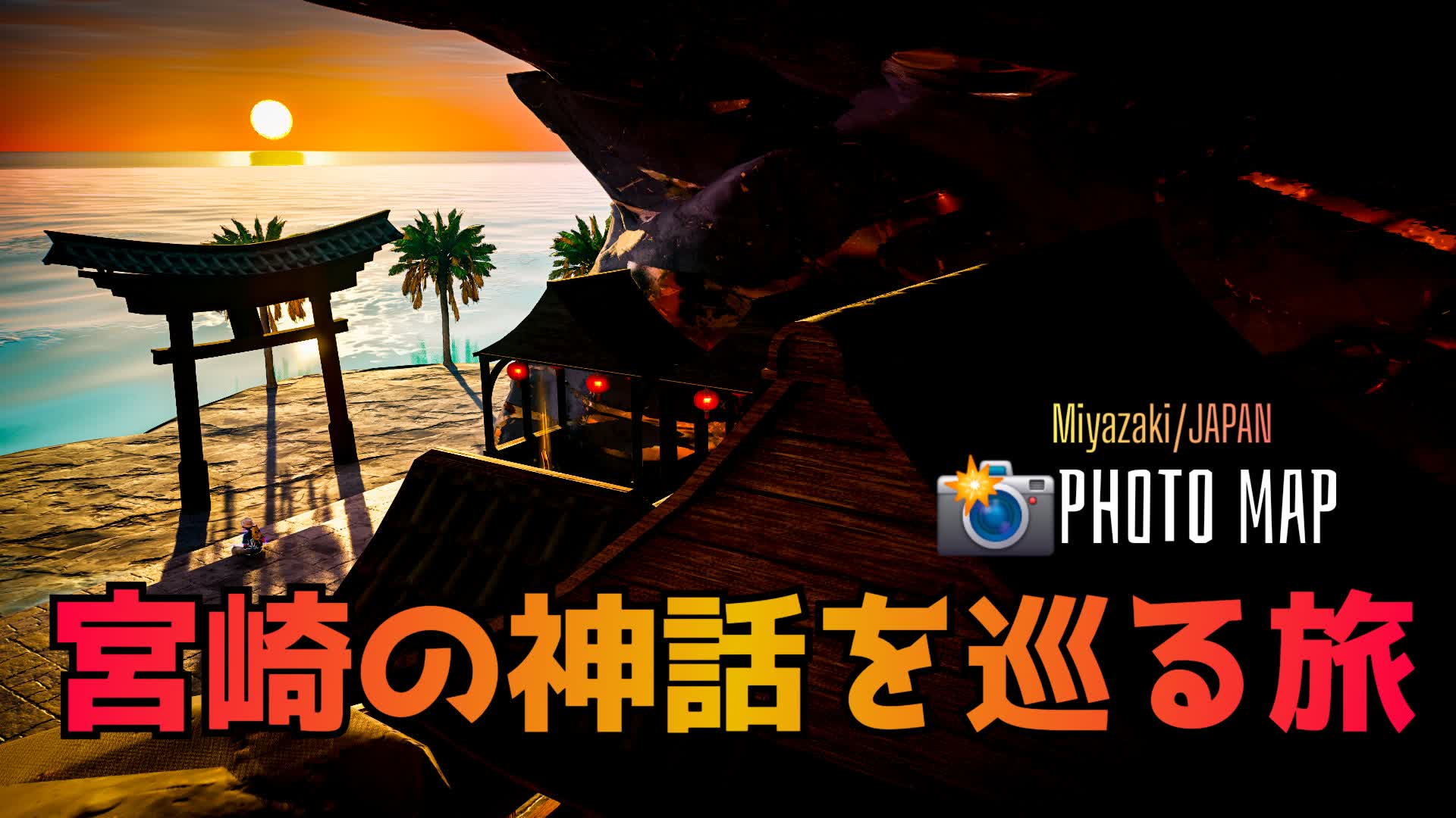 宮崎の神話を巡る旅/Fortography World（JAPAN）