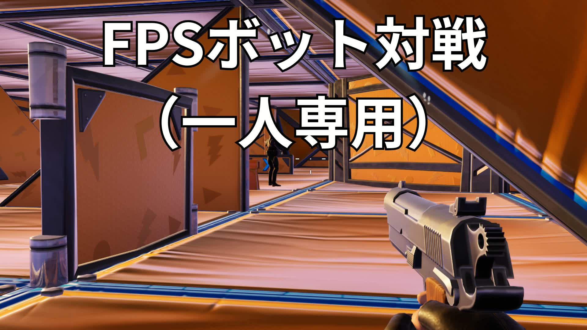 FPSボット対戦(一人専用)