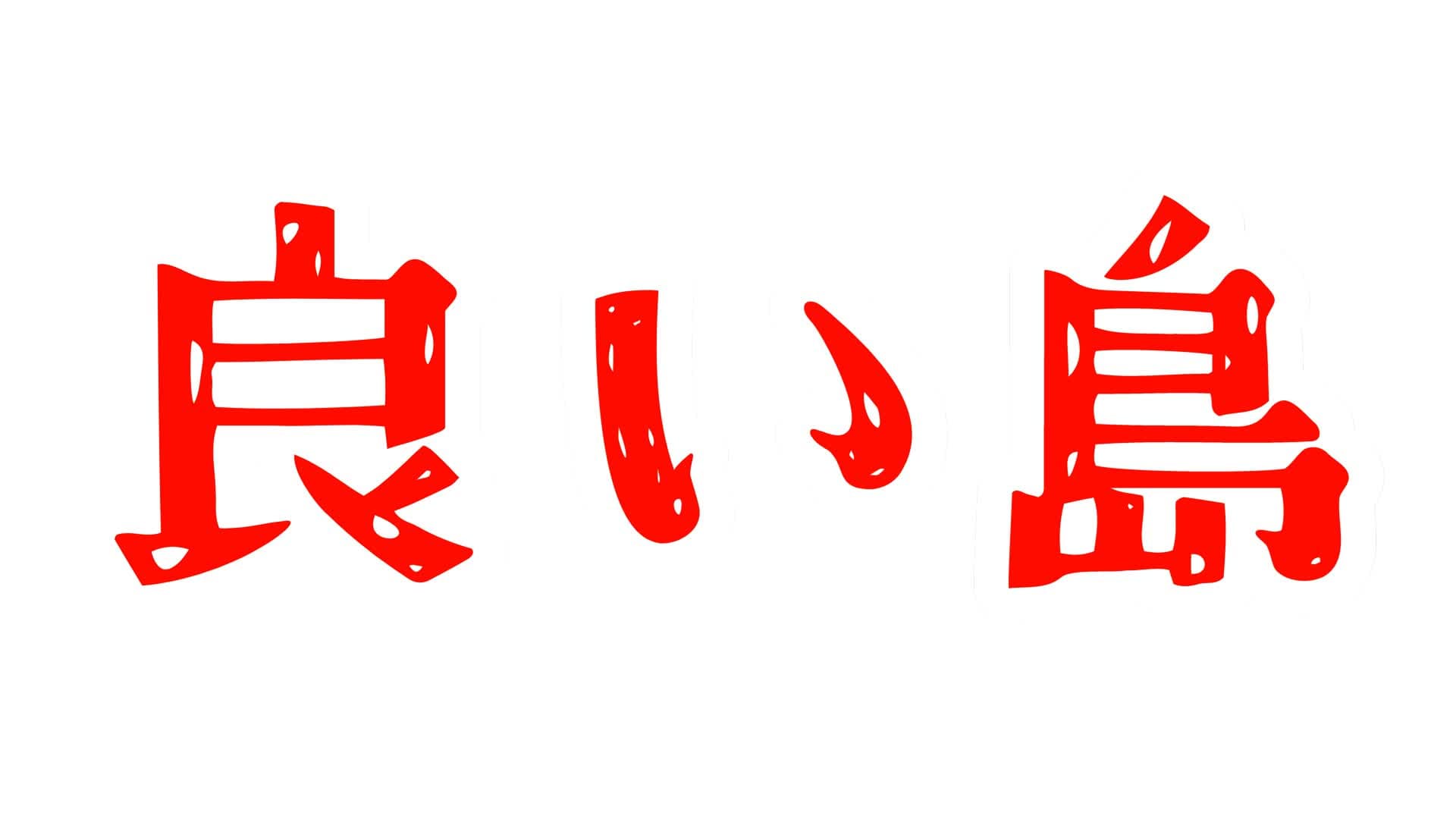 良い島