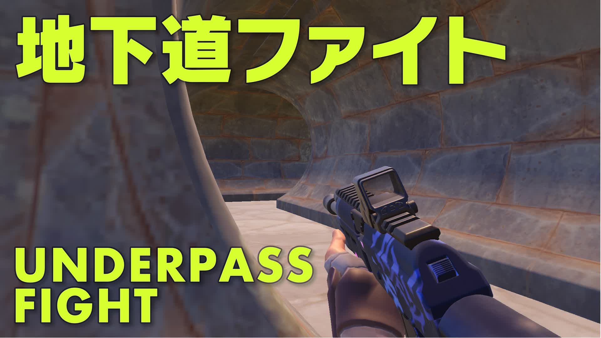 地下道ファイト -UNDERPASS FIGHT-