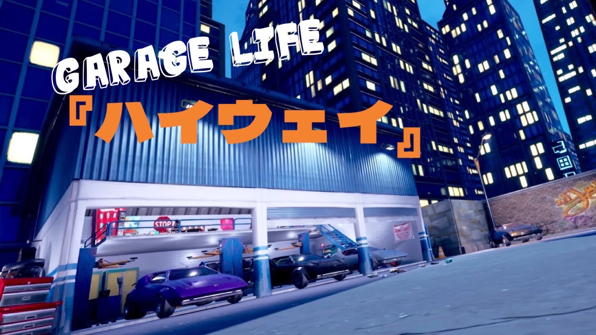 Garage Life☆ハイウェイ