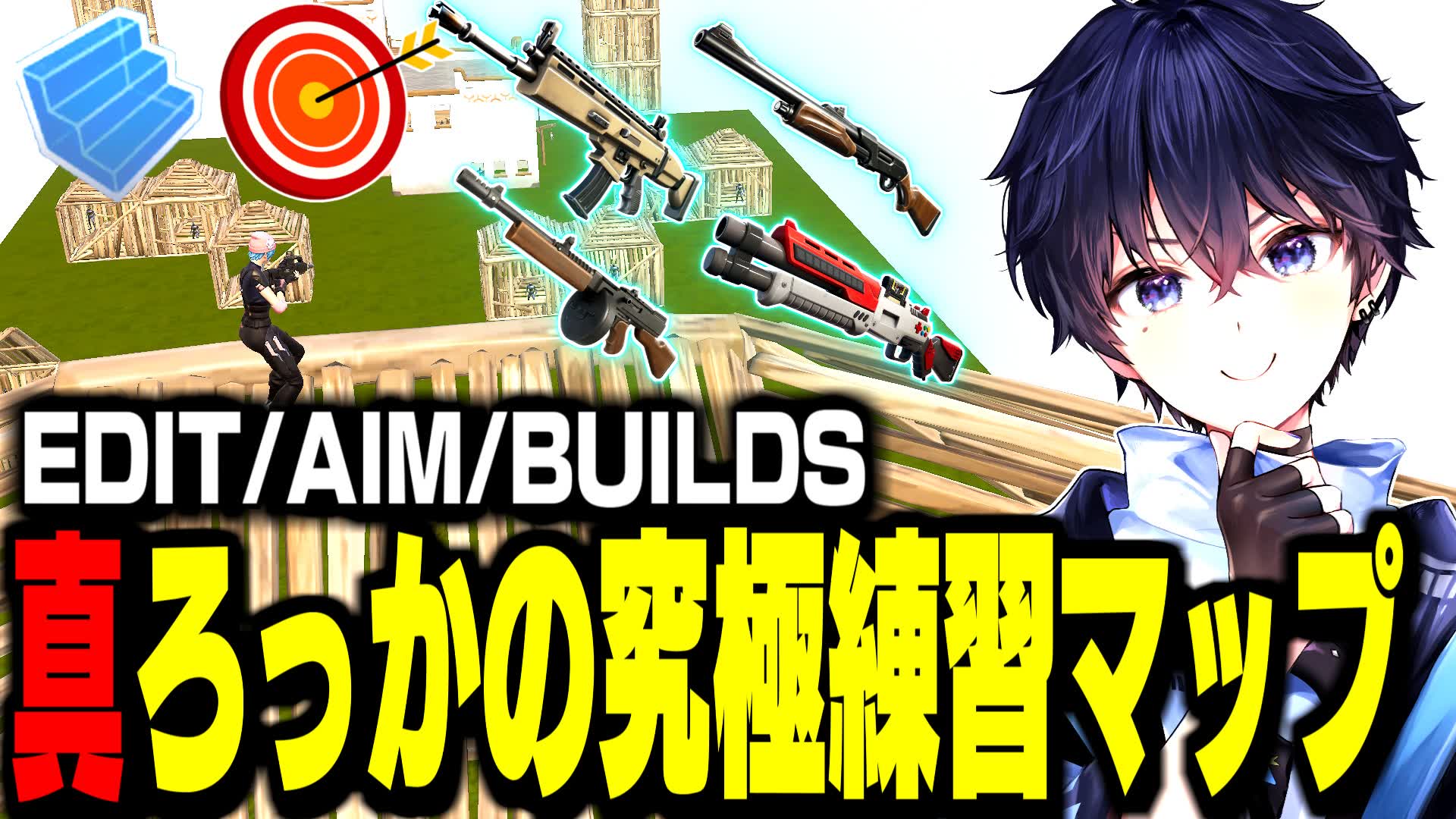 🔥AIM&EDIT&BUILDS/真ろっかの究極練習マップ
