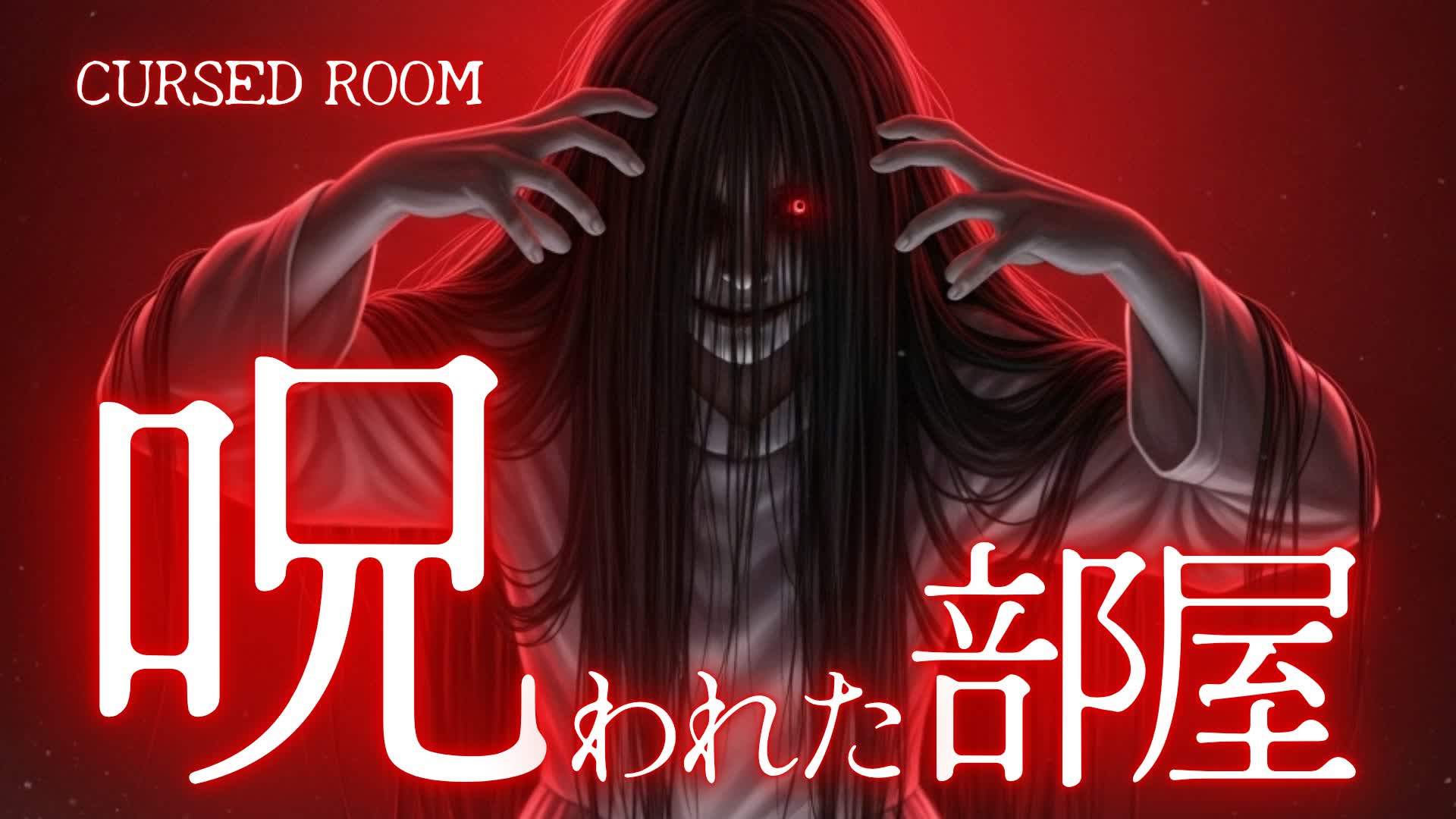 Cursed Room 呪われた部屋【HORROR】