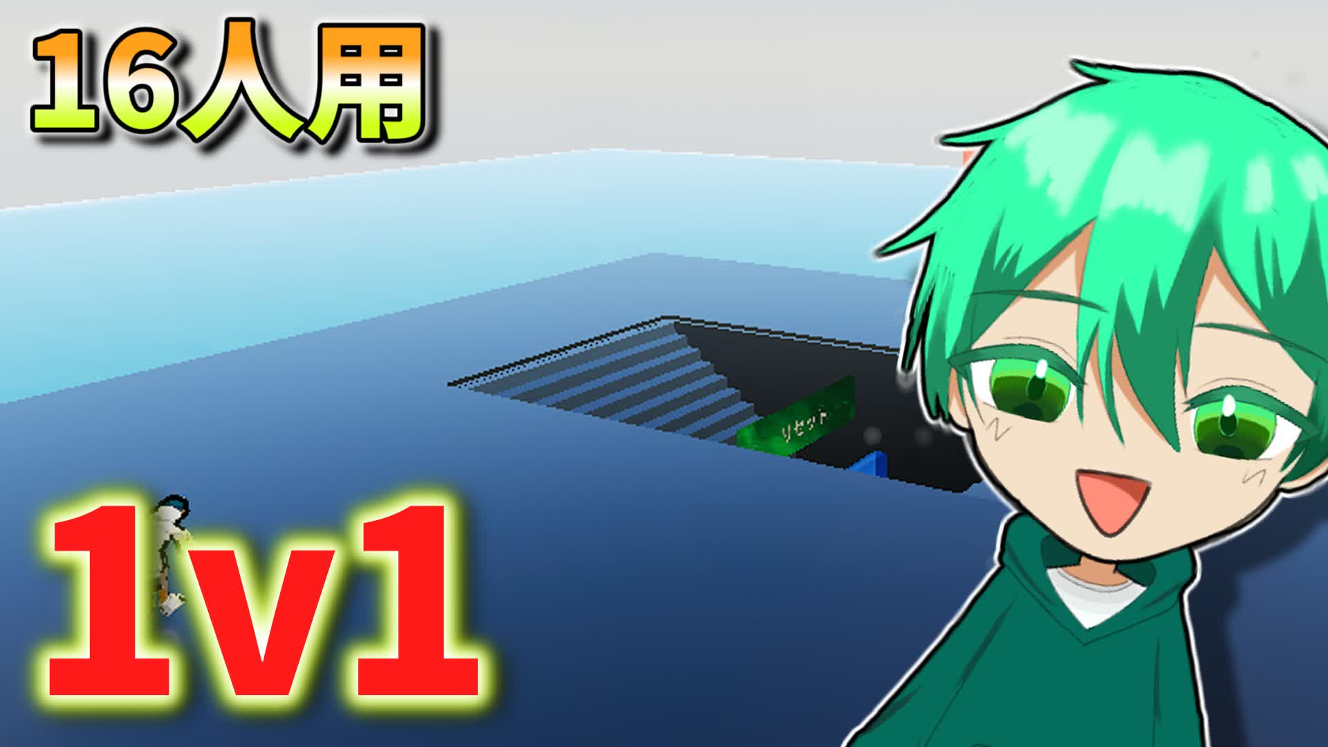 【16人用】そう1v1!