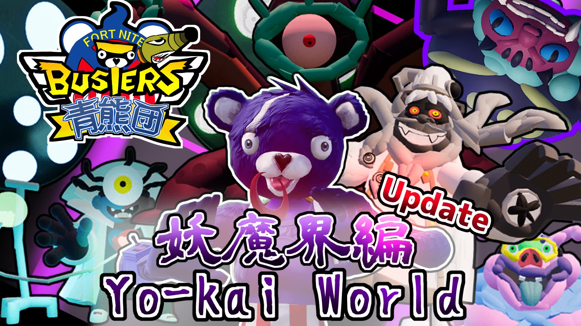 🔵~Yo-kai World~青熊団🐻妖魔界編🛡️【FNバスターズ】