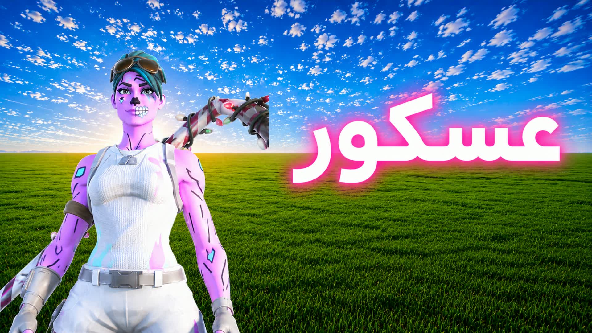 عسكور 1v1v1