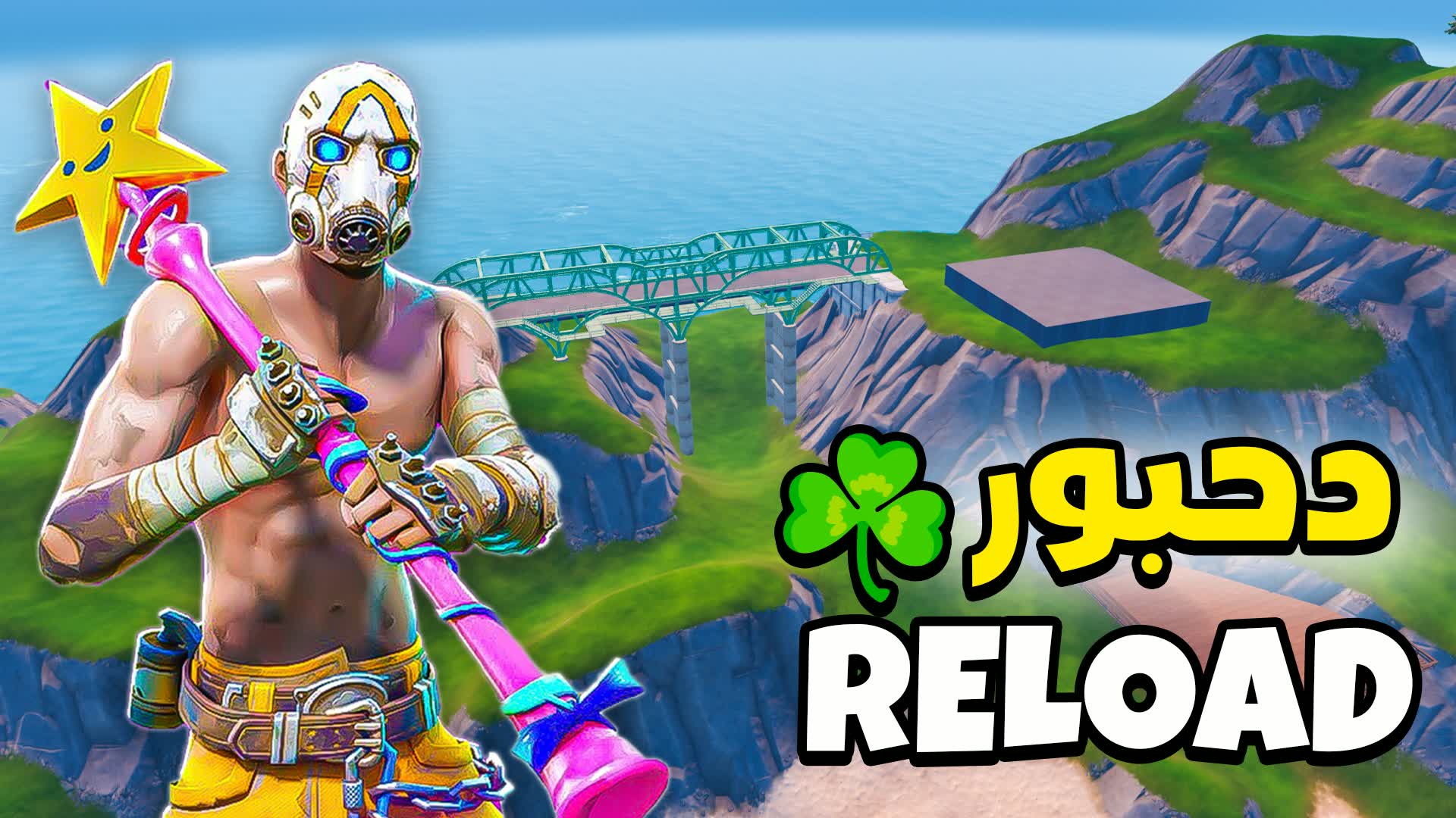 REALISTIC RELOAD ☘️ دحبور ريلود
