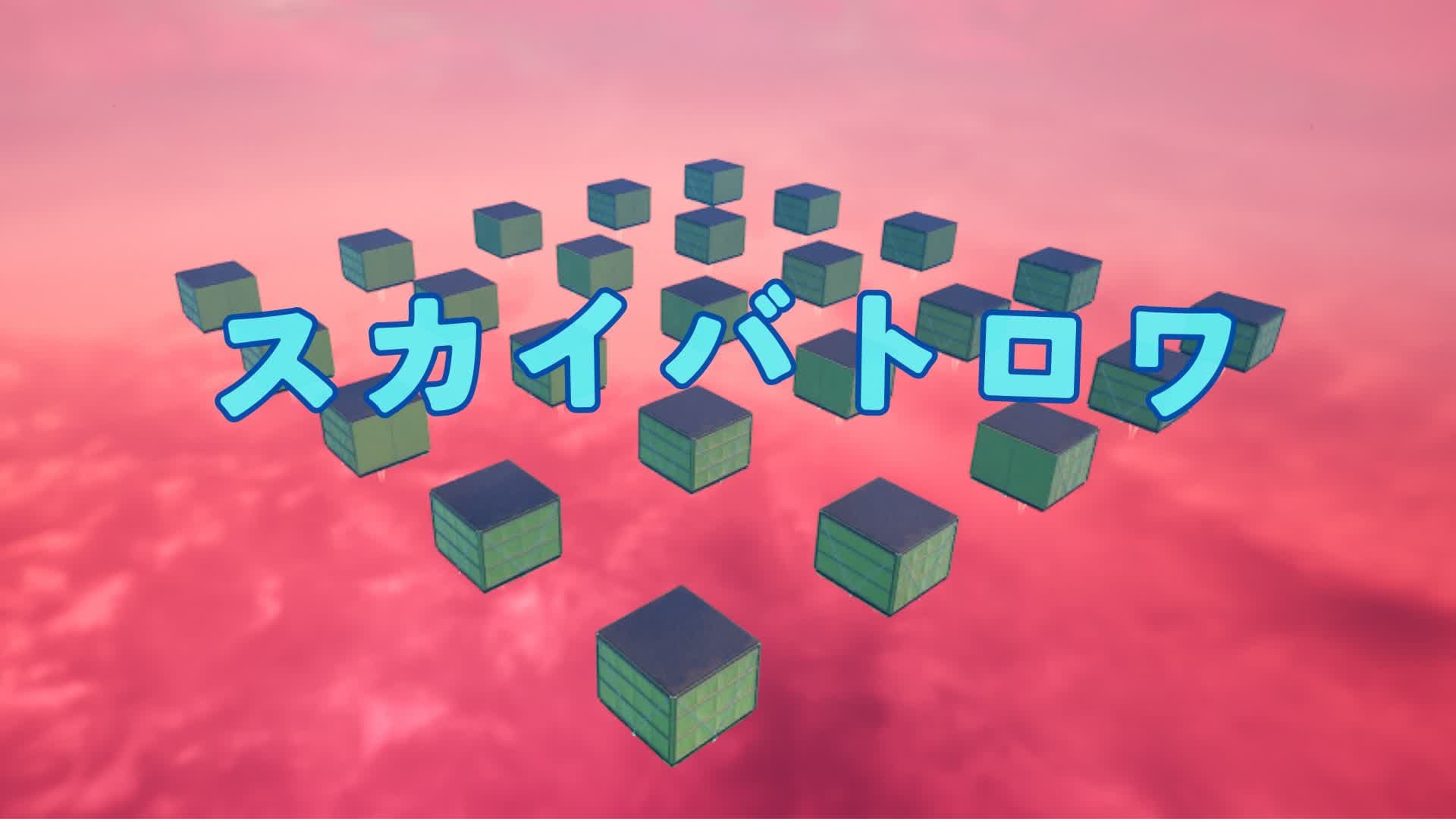 スカイバトロワ(ランダムなアイテムのスポーンあります)