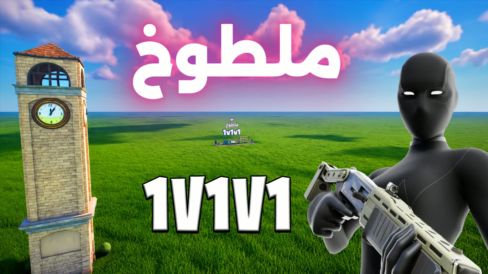 ملطوخ تلتد 1v1v1 🎯